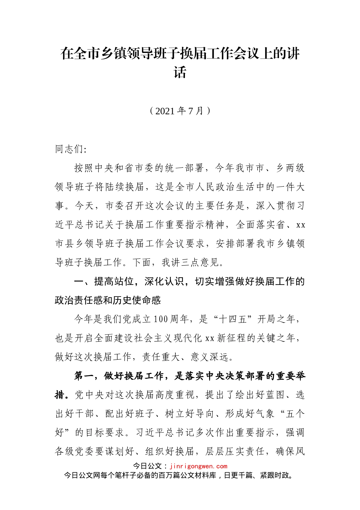 在全市乡镇领导班子换届工作会议上的讲话_第2页