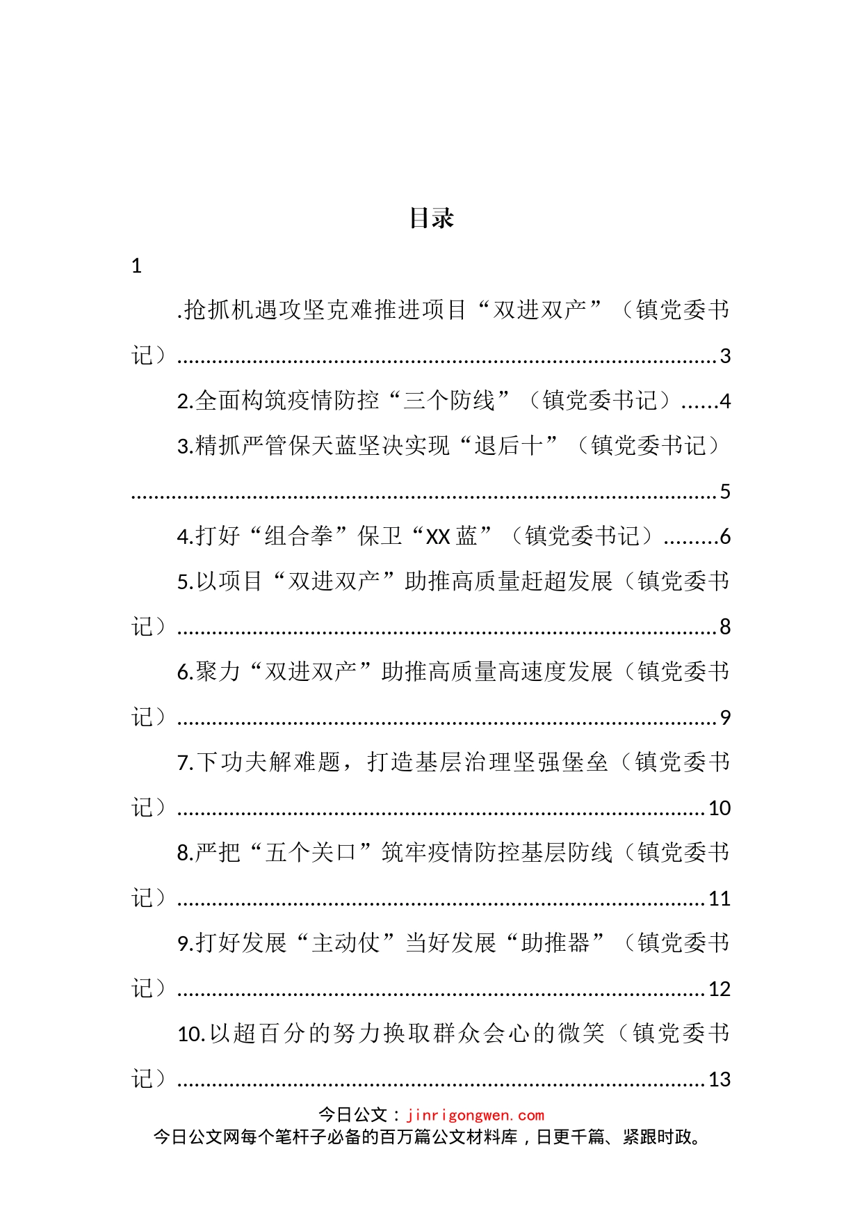 在全市乡镇（街道）党（工）委书记工作交流会上汇报发言汇编（15篇）_第2页