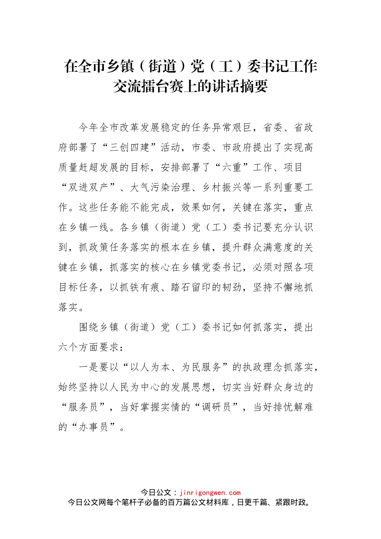 在全市乡镇（街道）党（工）委书记工作交流擂台赛上的讲话摘要_转换_第1页