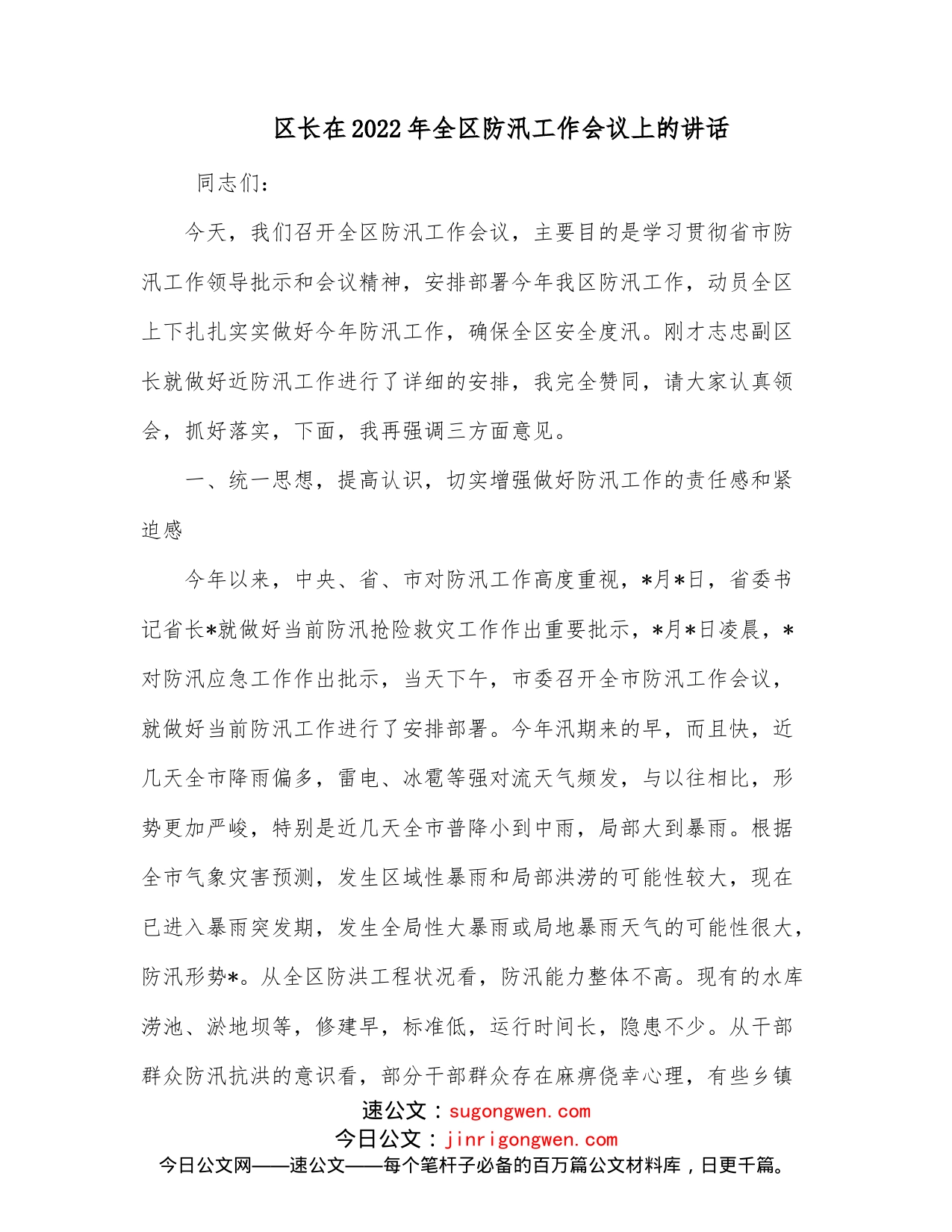 区长在2022年全区防汛工作会议上的讲话_第1页