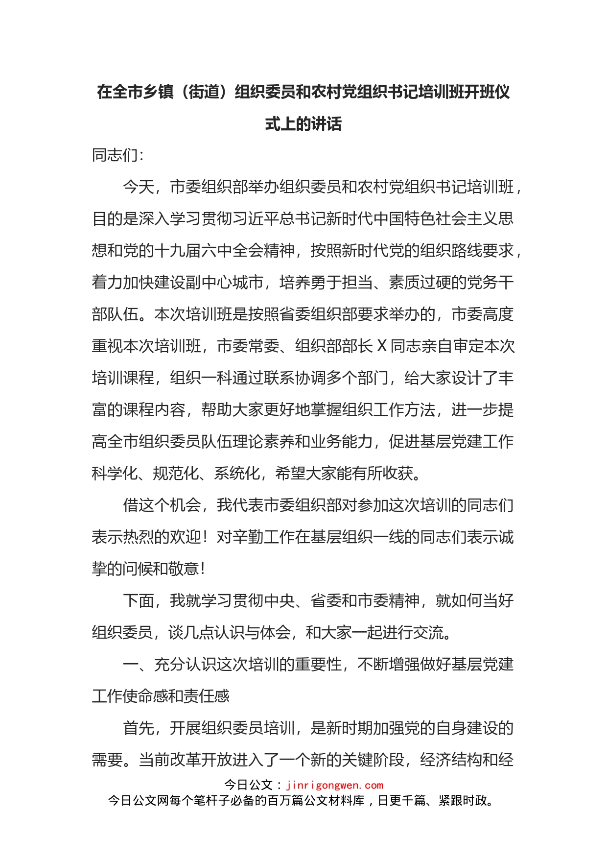 在全市乡镇（街道）组织委员和农村党组织书记培训班开班仪式上的讲话_第1页