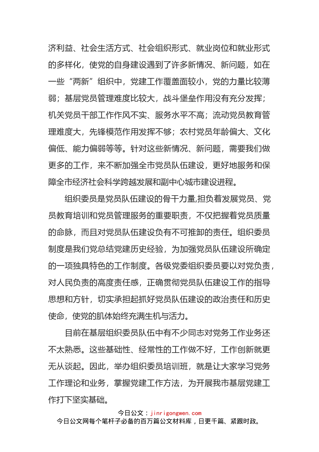 在全市乡镇（街道）组织委员和农村党组织书记培训班开班仪式上的讲话_第2页