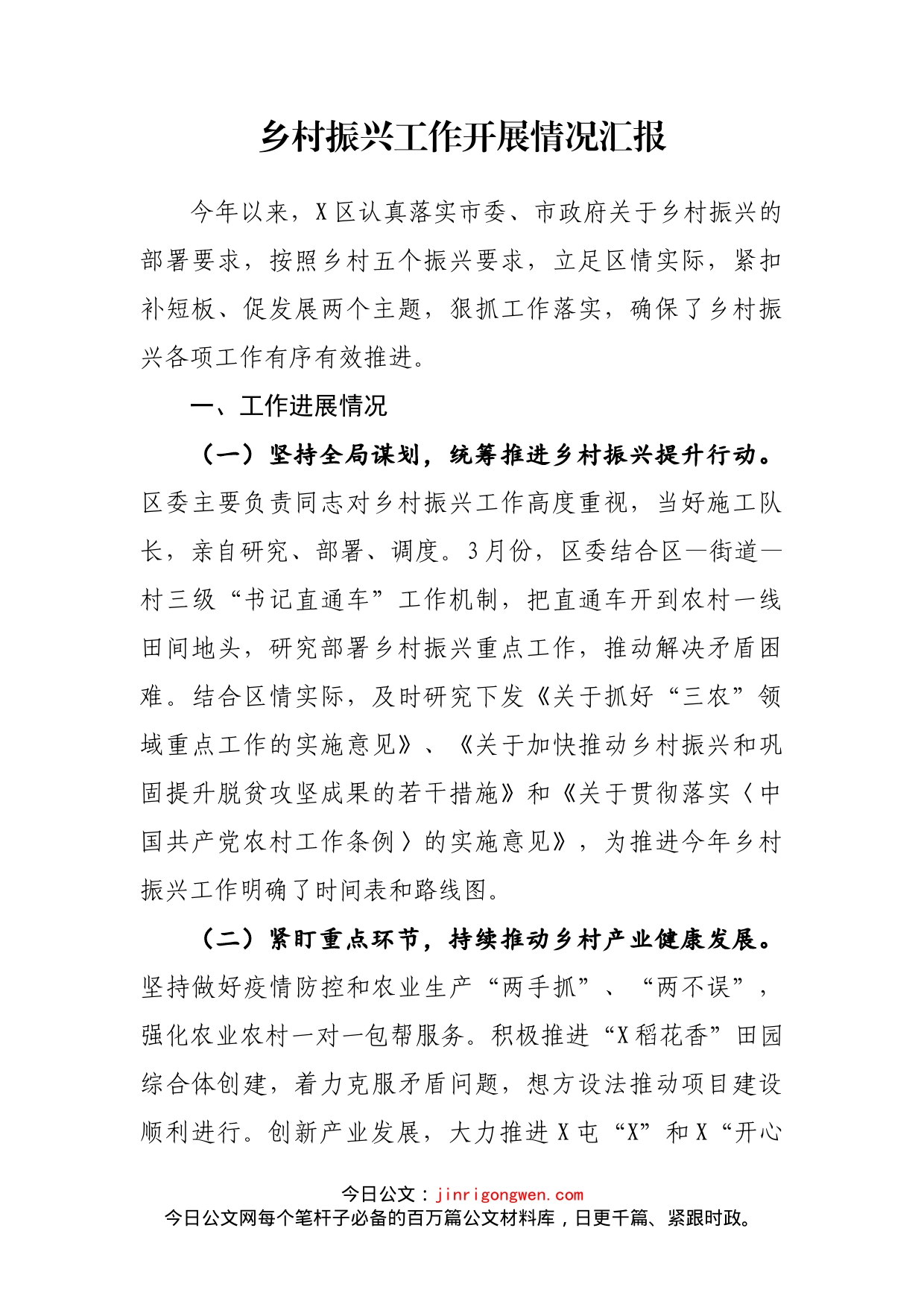 乡村振兴工作开展情况汇报_第1页