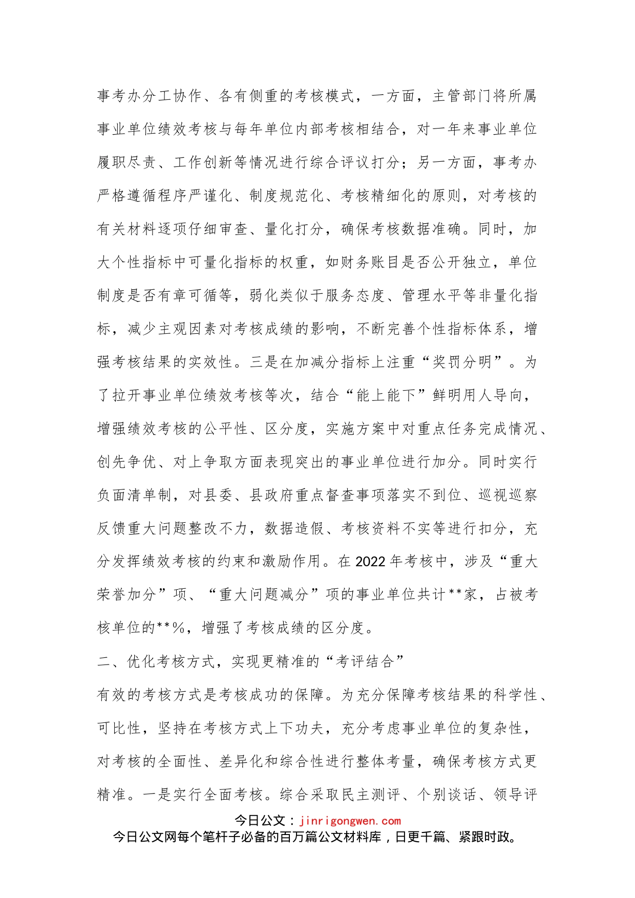 在全市事业单位绩效考核工作汇报会上的发言_第2页