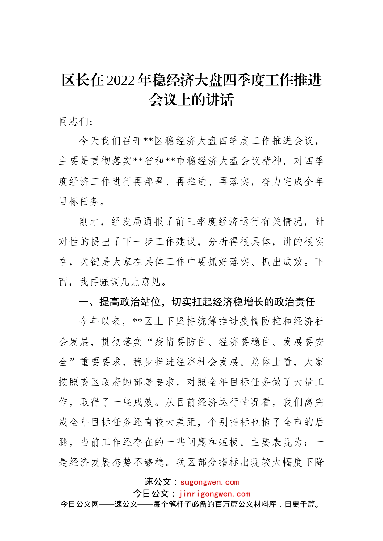 区长在2022年稳经济大盘四季度工作推进会议上的讲话_第1页