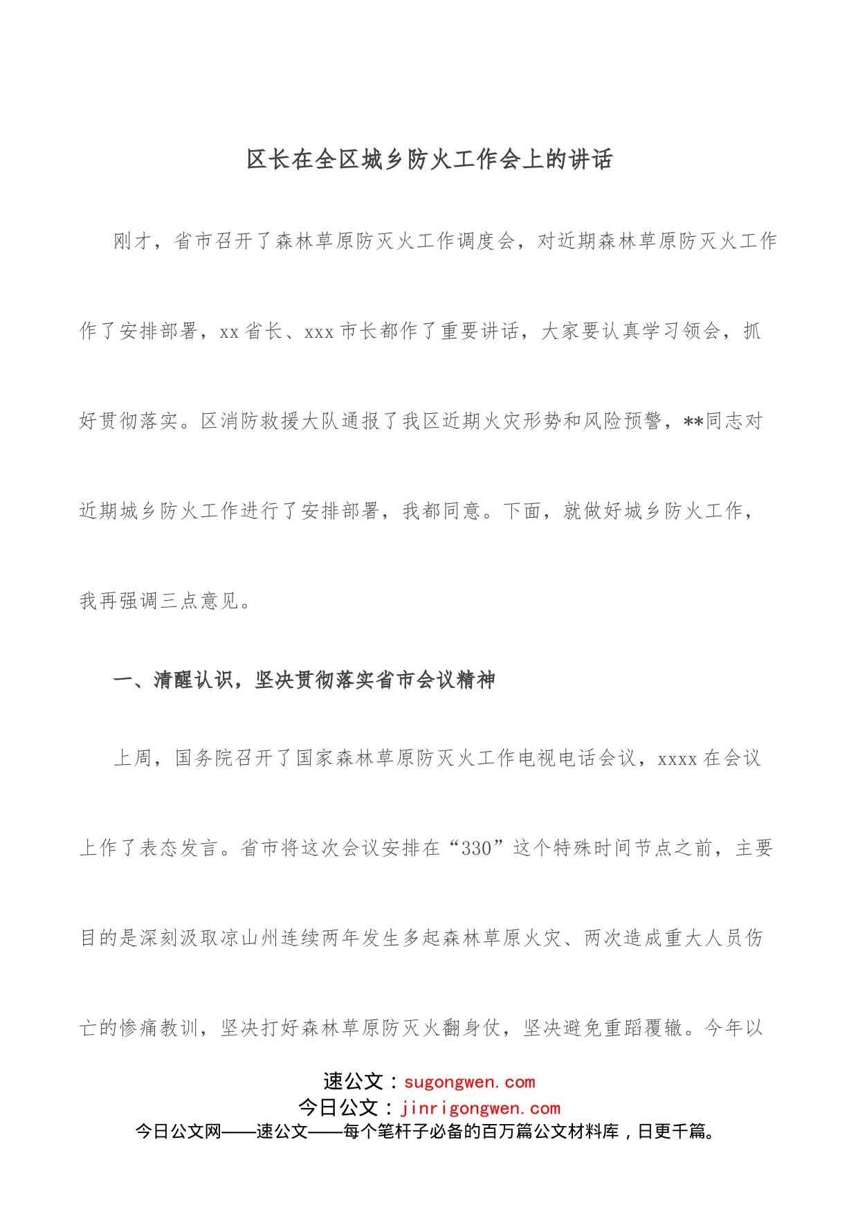 区长在全区城乡防火工作会上的讲话_第1页