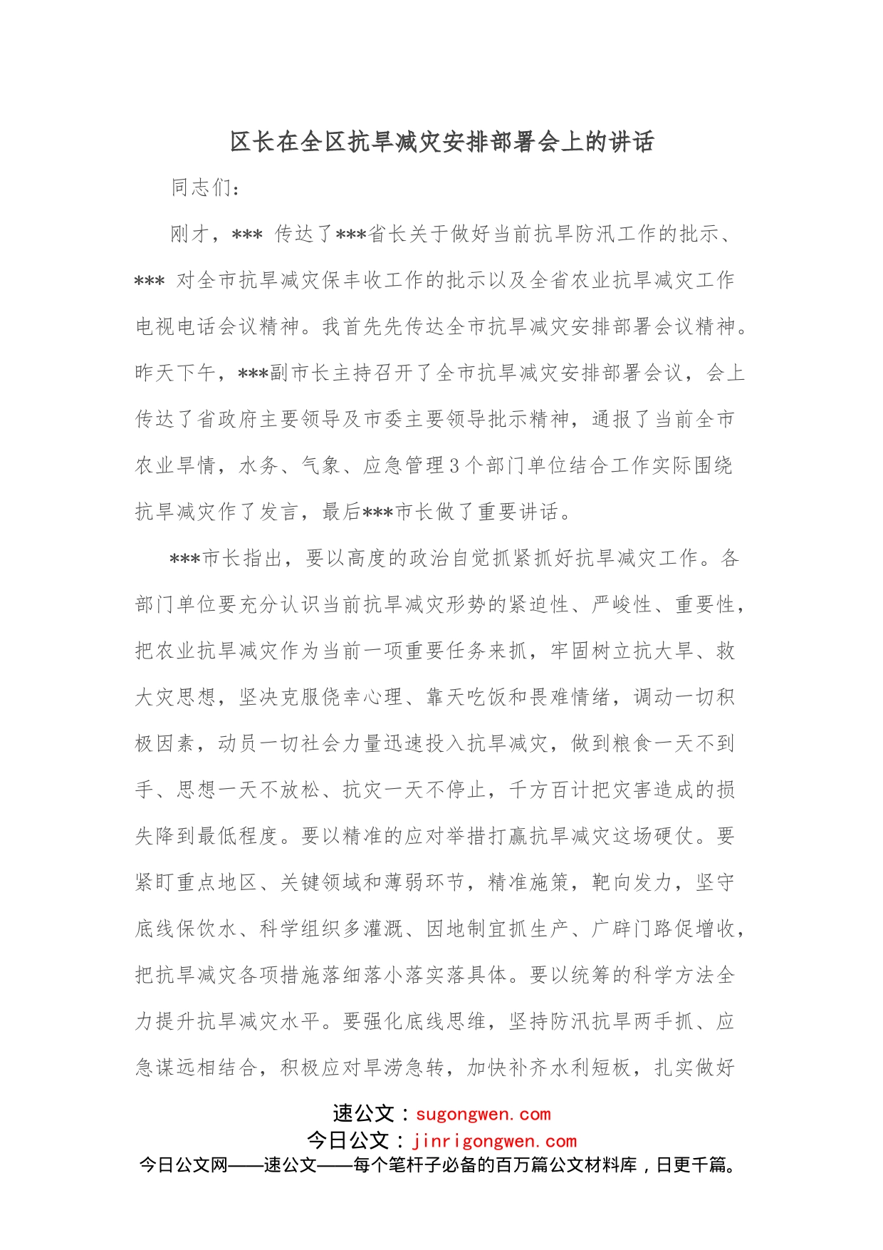 区长在全区抗旱减灾安排部署会上的讲话_第1页