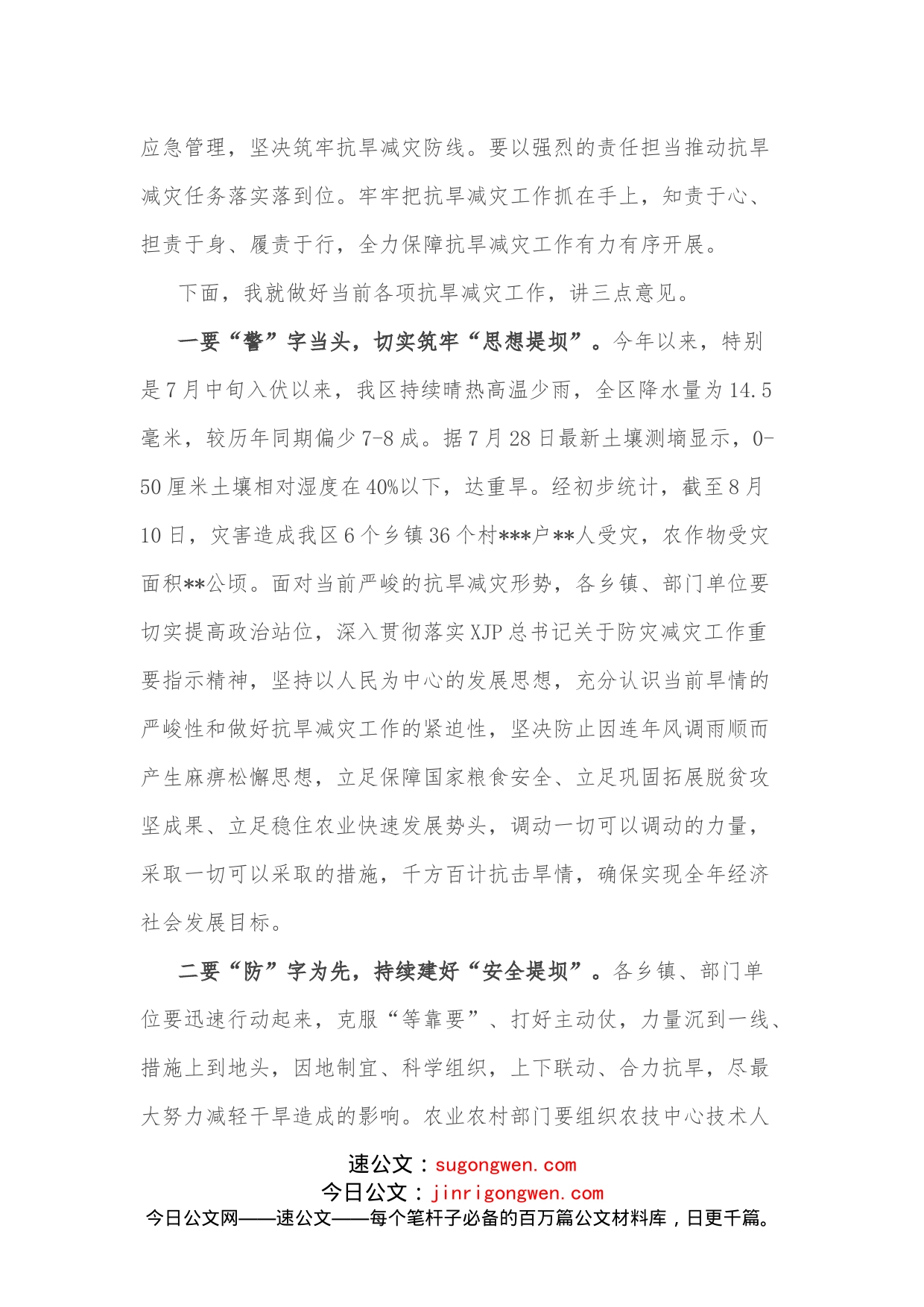 区长在全区抗旱减灾安排部署会上的讲话_第2页