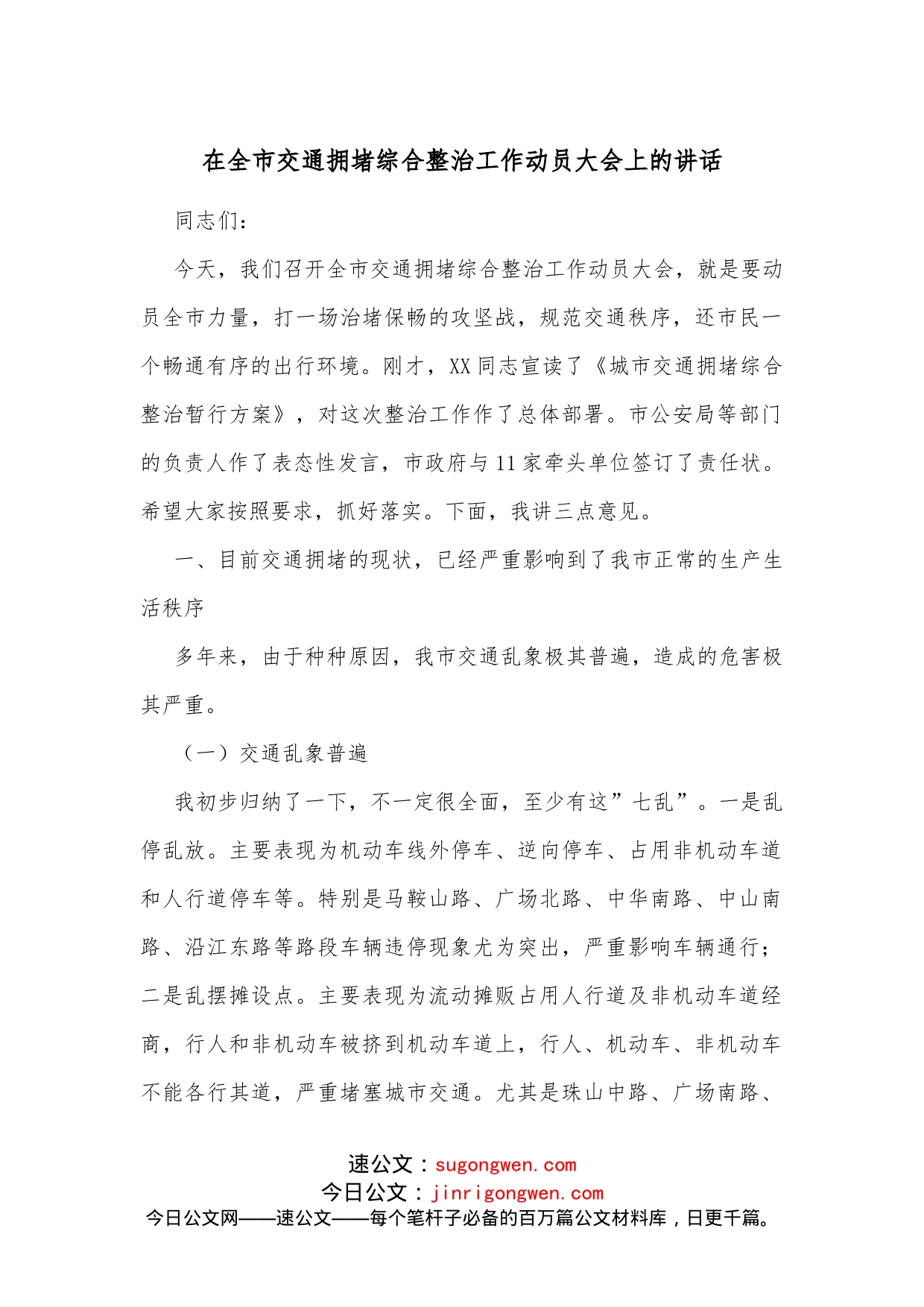 在全市交通拥堵综合整治工作动员大会上的讲话_第1页