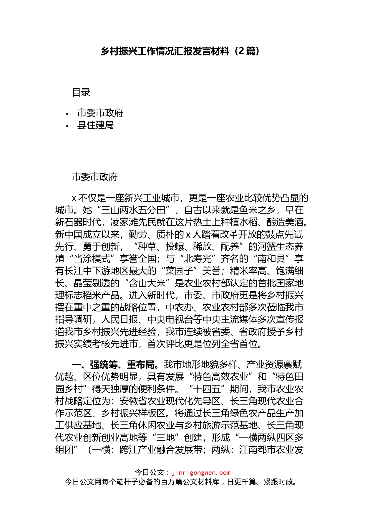 乡村振兴工作情况汇报发言材料（2篇）_第1页