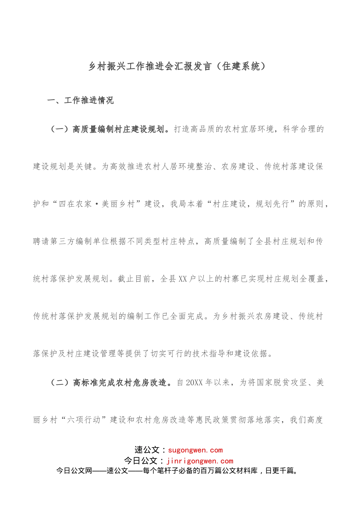 乡村振兴工作推进会汇报发言（住建系统）_第1页