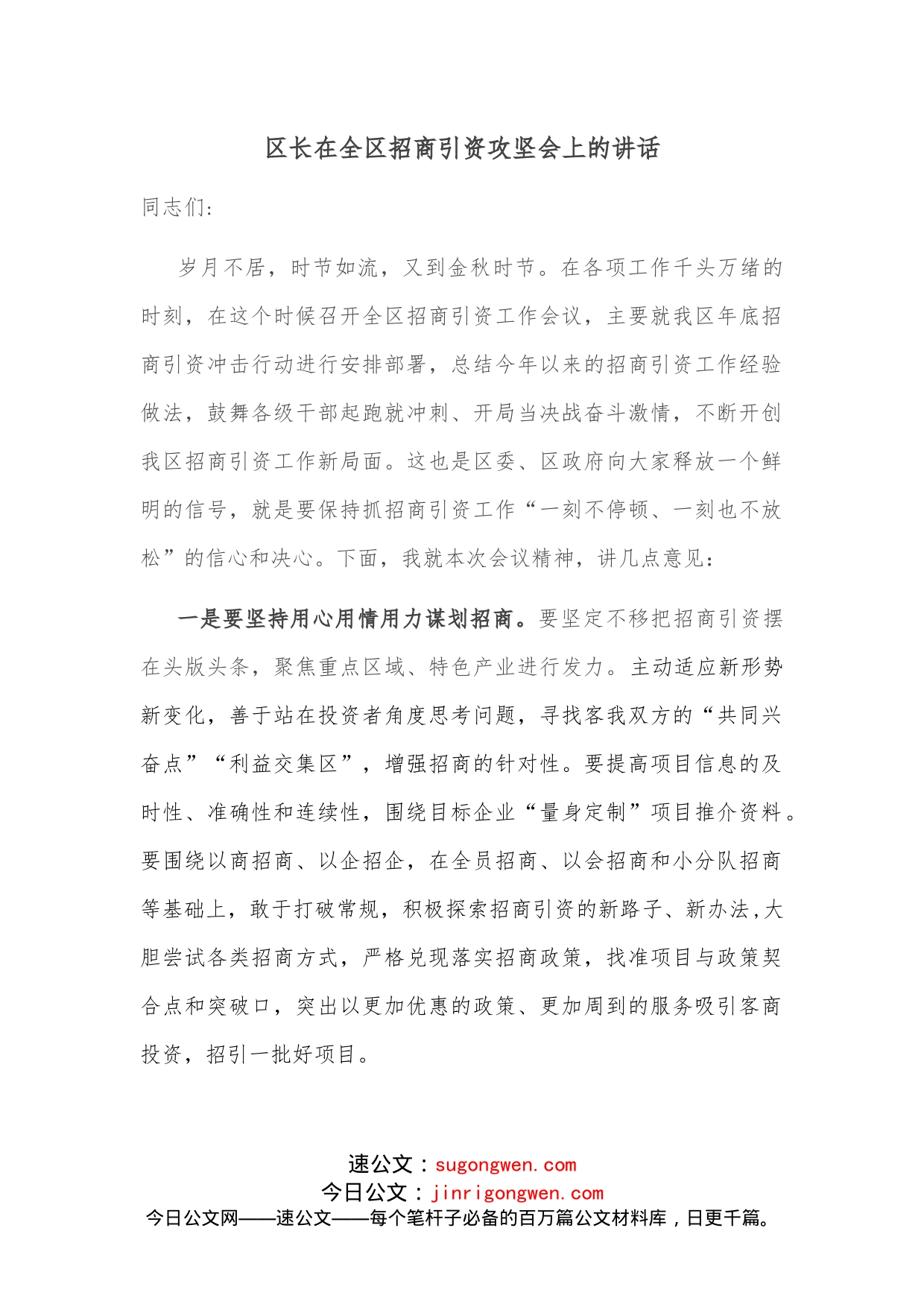 区长在全区招商引资攻坚会上的讲话_第1页