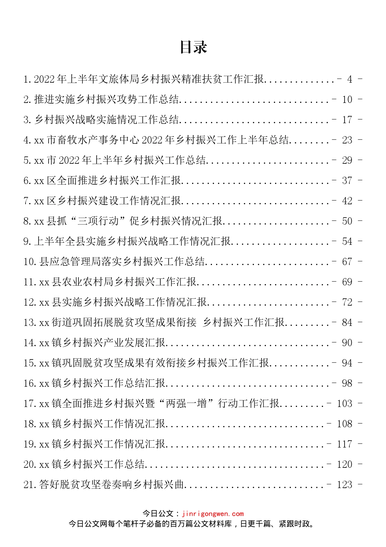 乡村振兴工作汇报、总结、经验交流材料汇编（48篇）_第2页