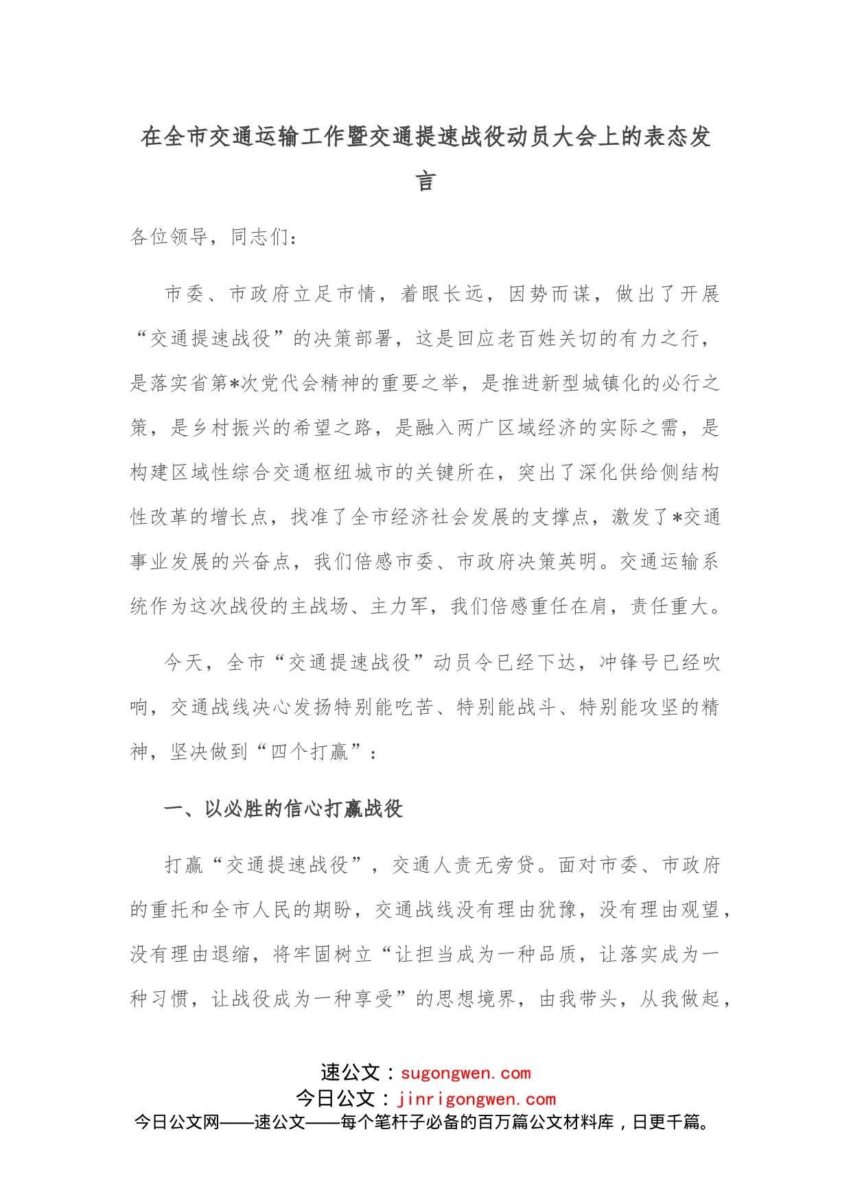 在全市交通运输工作暨交通提速战役动员大会上的表态发言_第1页