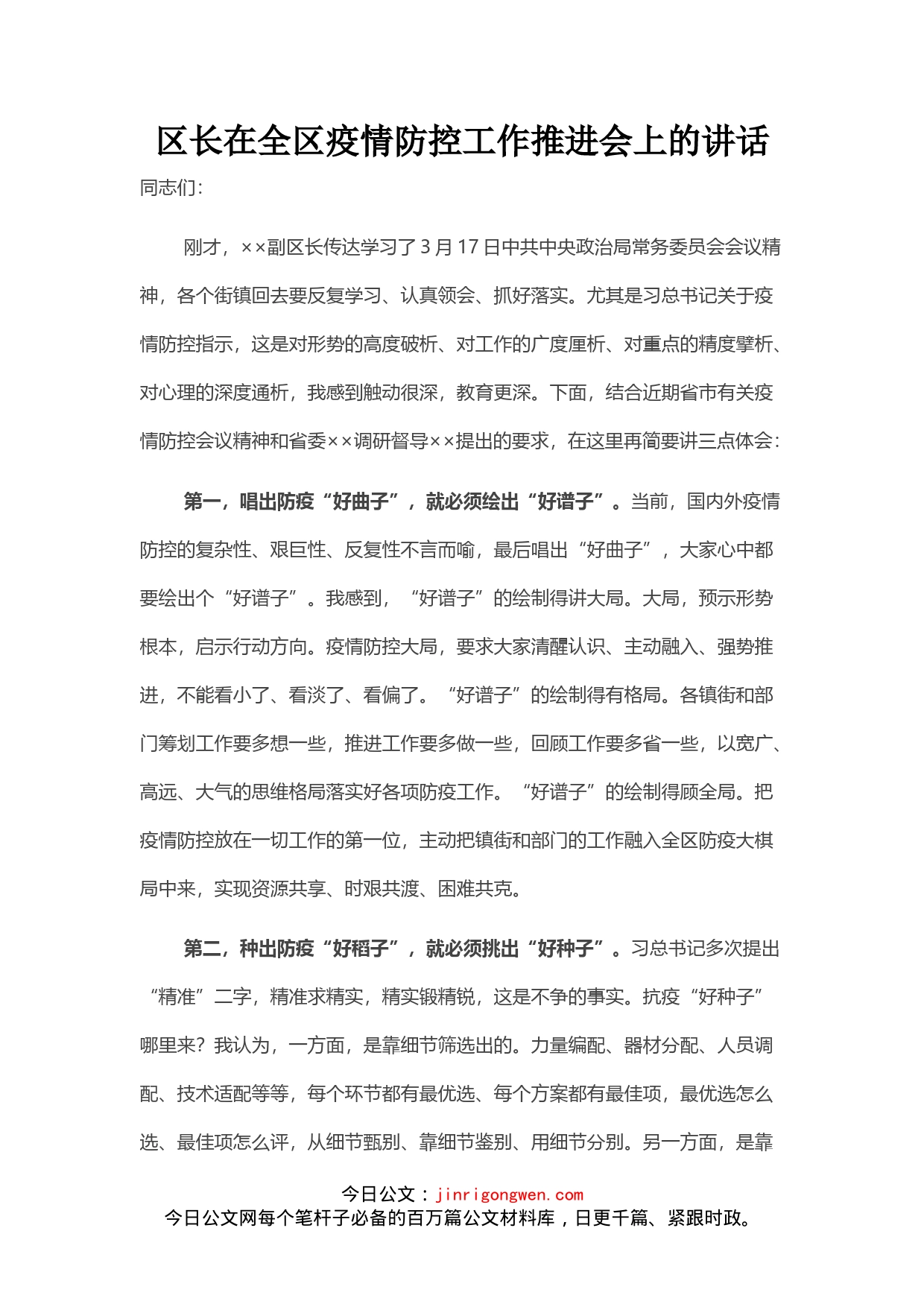 区长在全区疫情防控工作推进会上的讲话_第1页