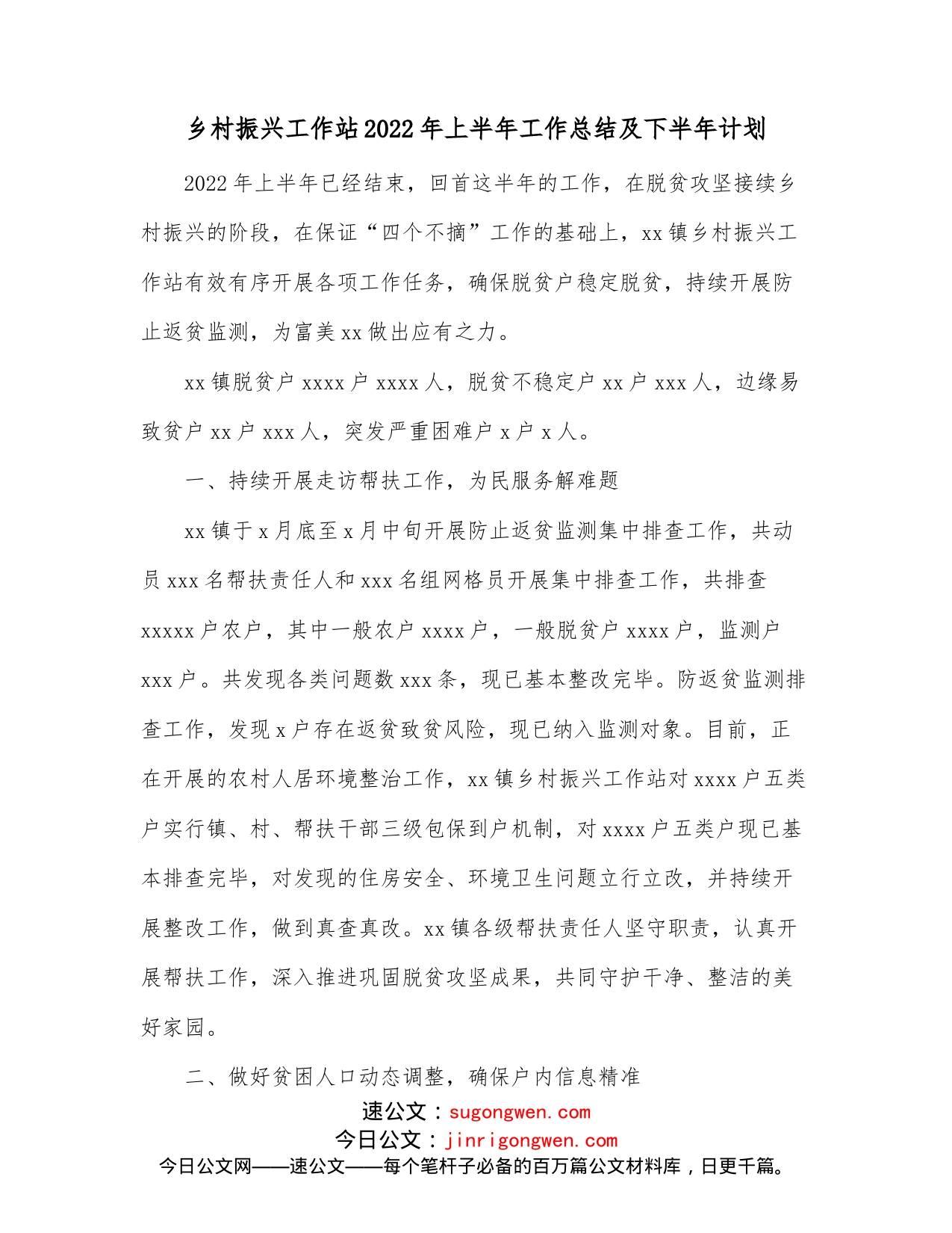 乡村振兴工作站2022年上半年工作总结及下半年计划_第1页