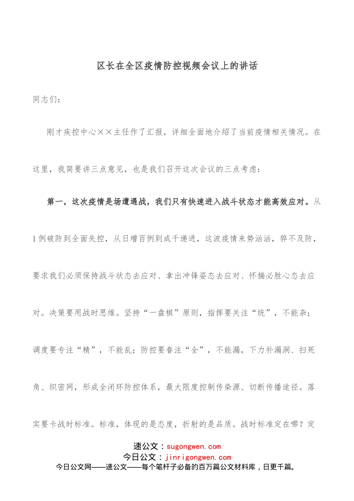 区长在全区疫情防控视频会议上的讲话_第1页