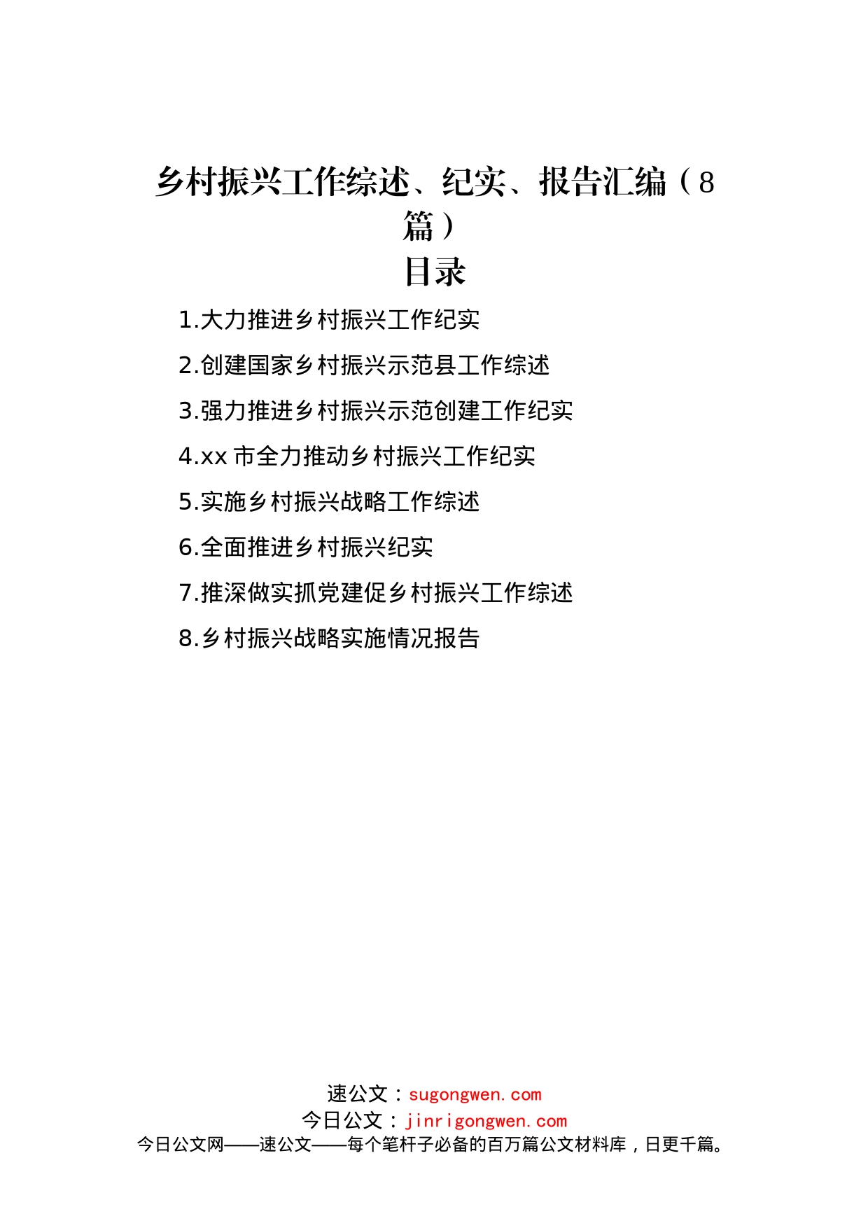 乡村振兴工作综述、纪实、报告汇编（8篇）_第1页