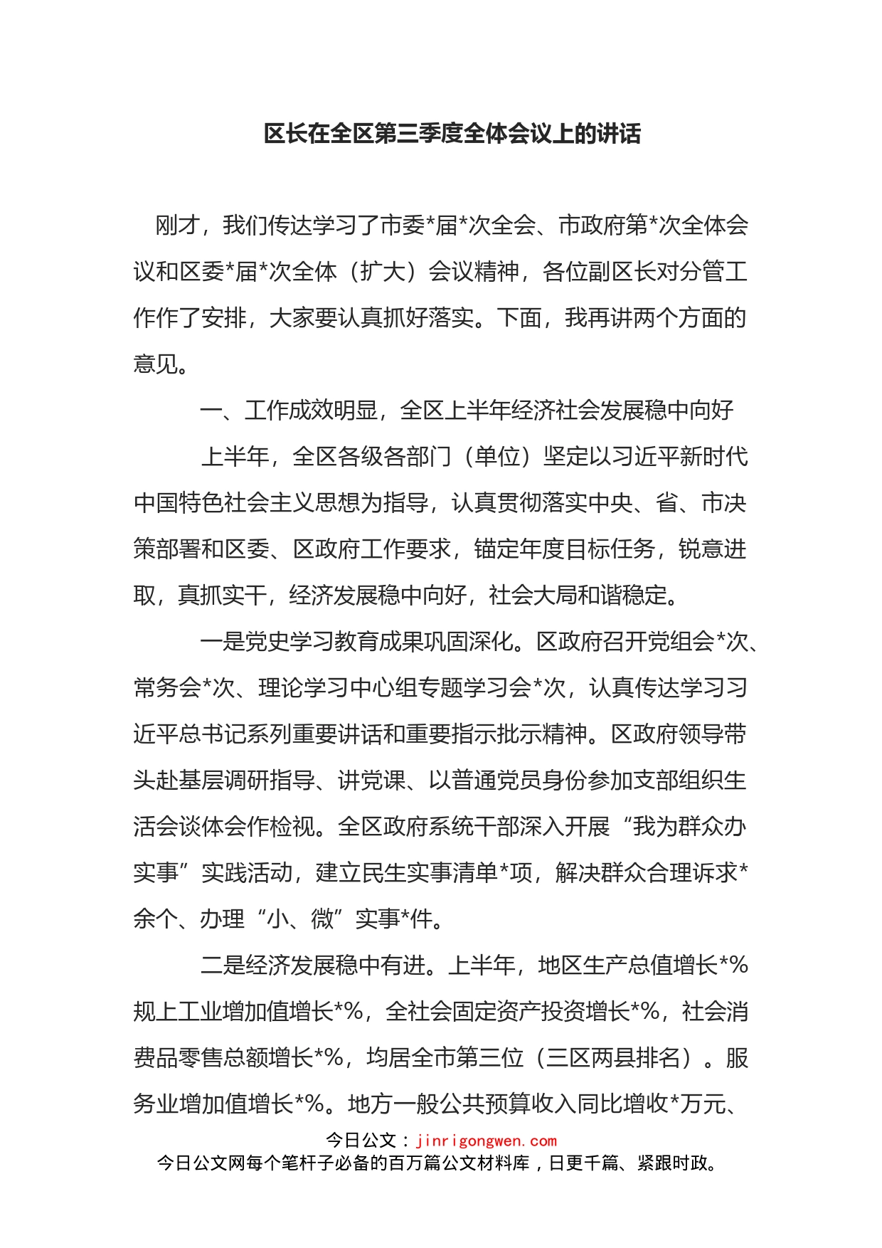 区长在全区第三季度全体会议上的讲话_第2页