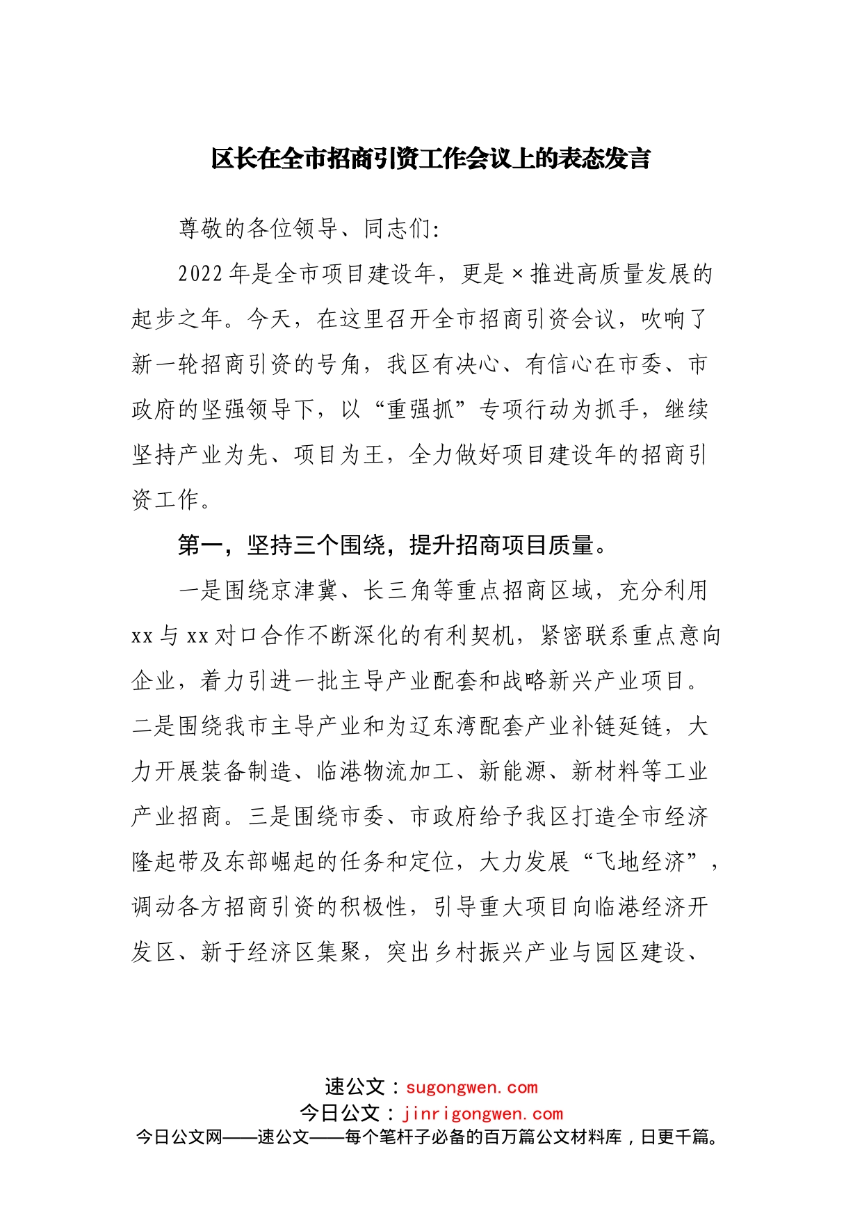 区长在全市招商引资工作会议上的表态发言_第1页