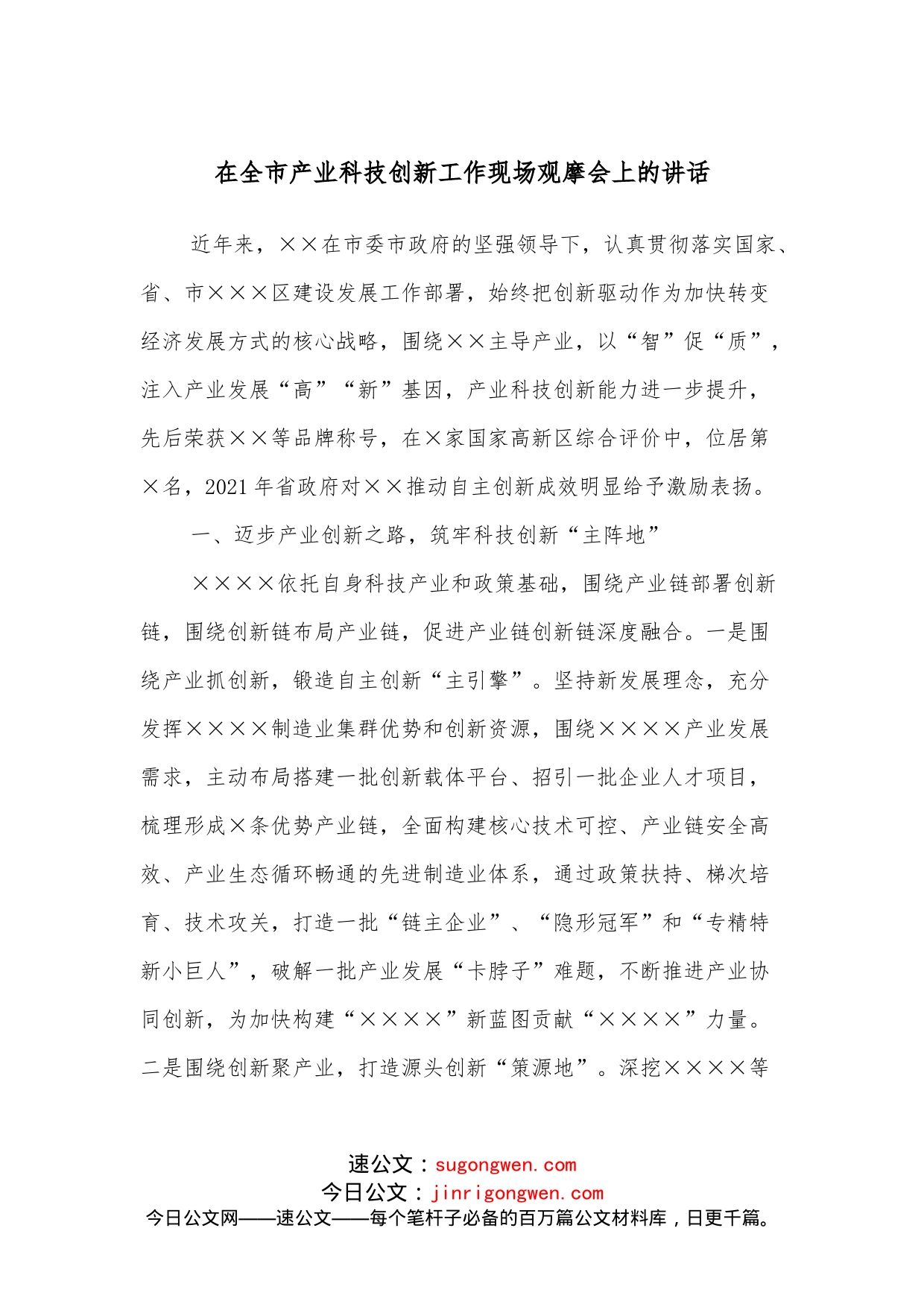 在全市产业科技创新工作现场观摩会上的讲话_第1页