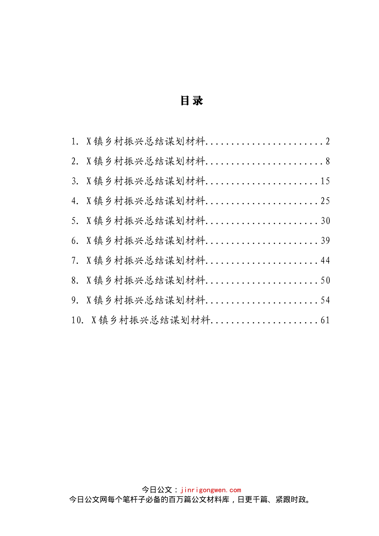 乡村振兴总结谋划材料汇编（10篇）_第1页