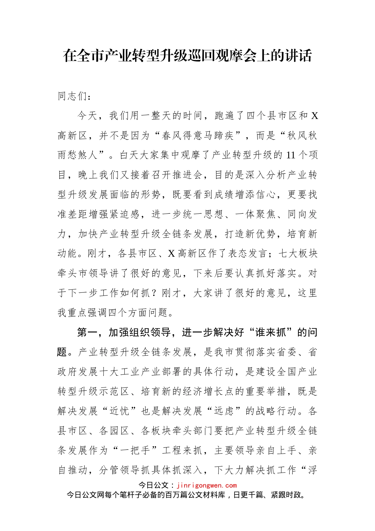 在全市产业转型升级巡回观摩会上的讲话_第1页