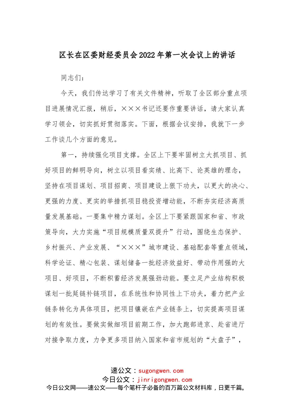 区长在区委财经委员会2022年第一次会议上的讲话_第1页