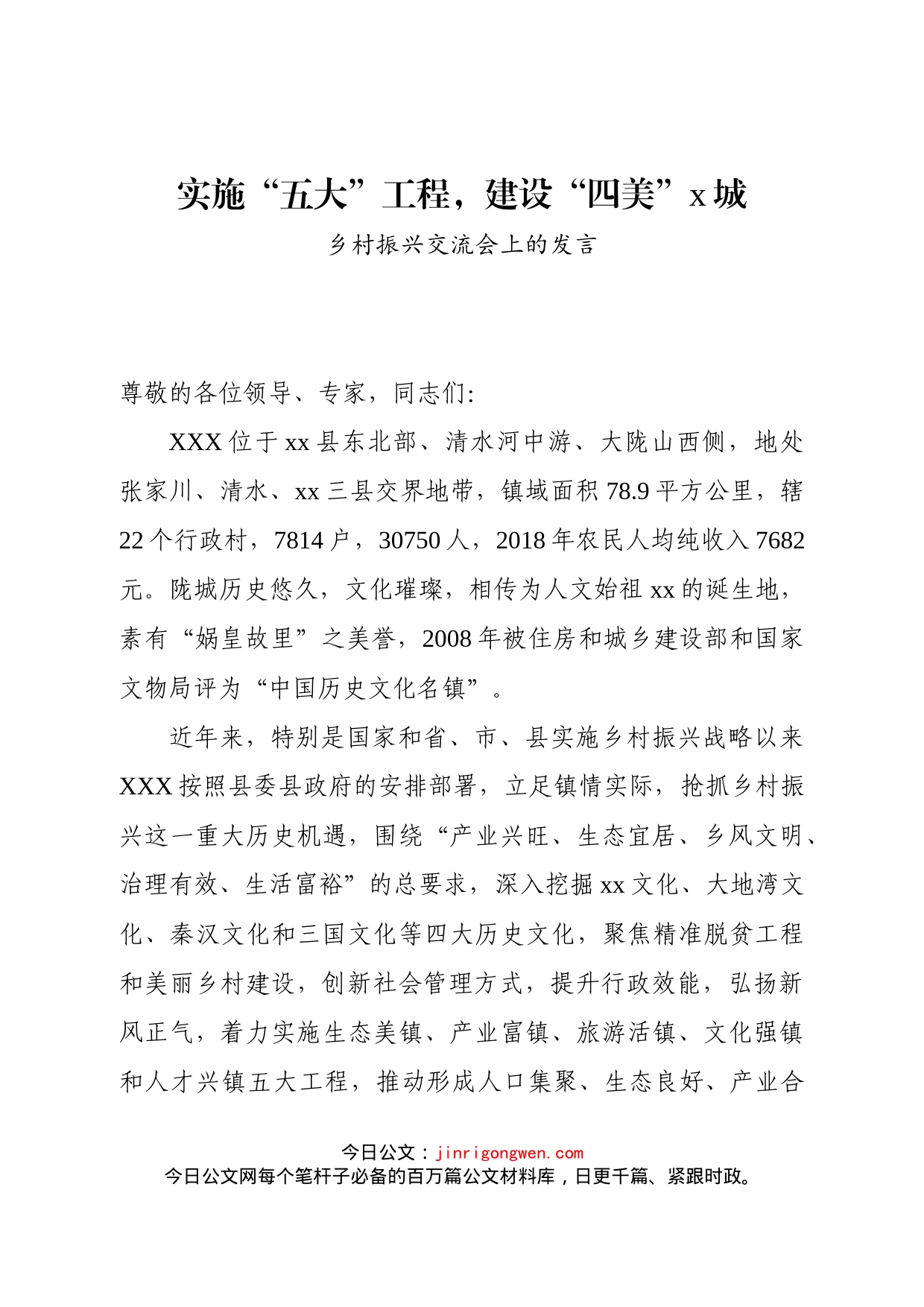 乡村振兴战略实施情况发言材料_第1页