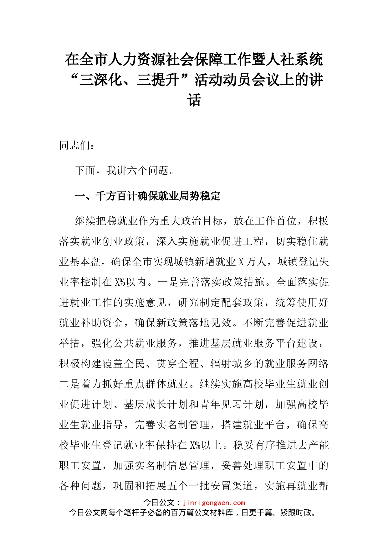 在全市人力资源社会保障工作暨人社系统“三深化、三提升”活动动员会议上的讲话_第2页