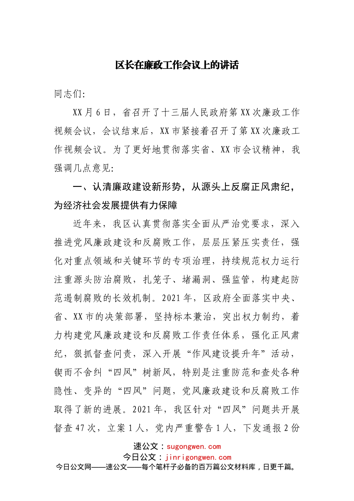 区长在廉政工作会议上的讲话_第1页