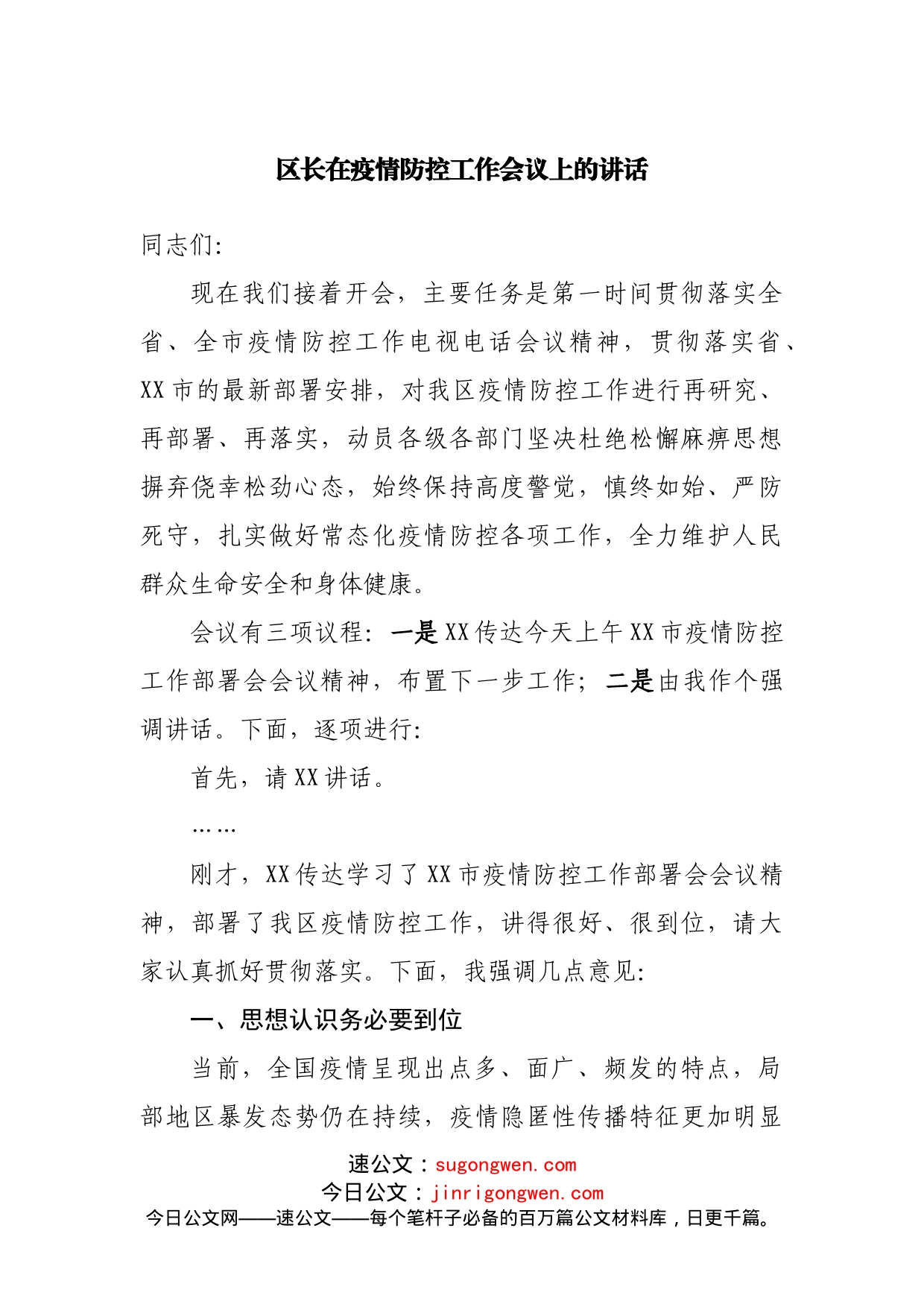 区长在疫情防控工作会议上的讲话_第1页