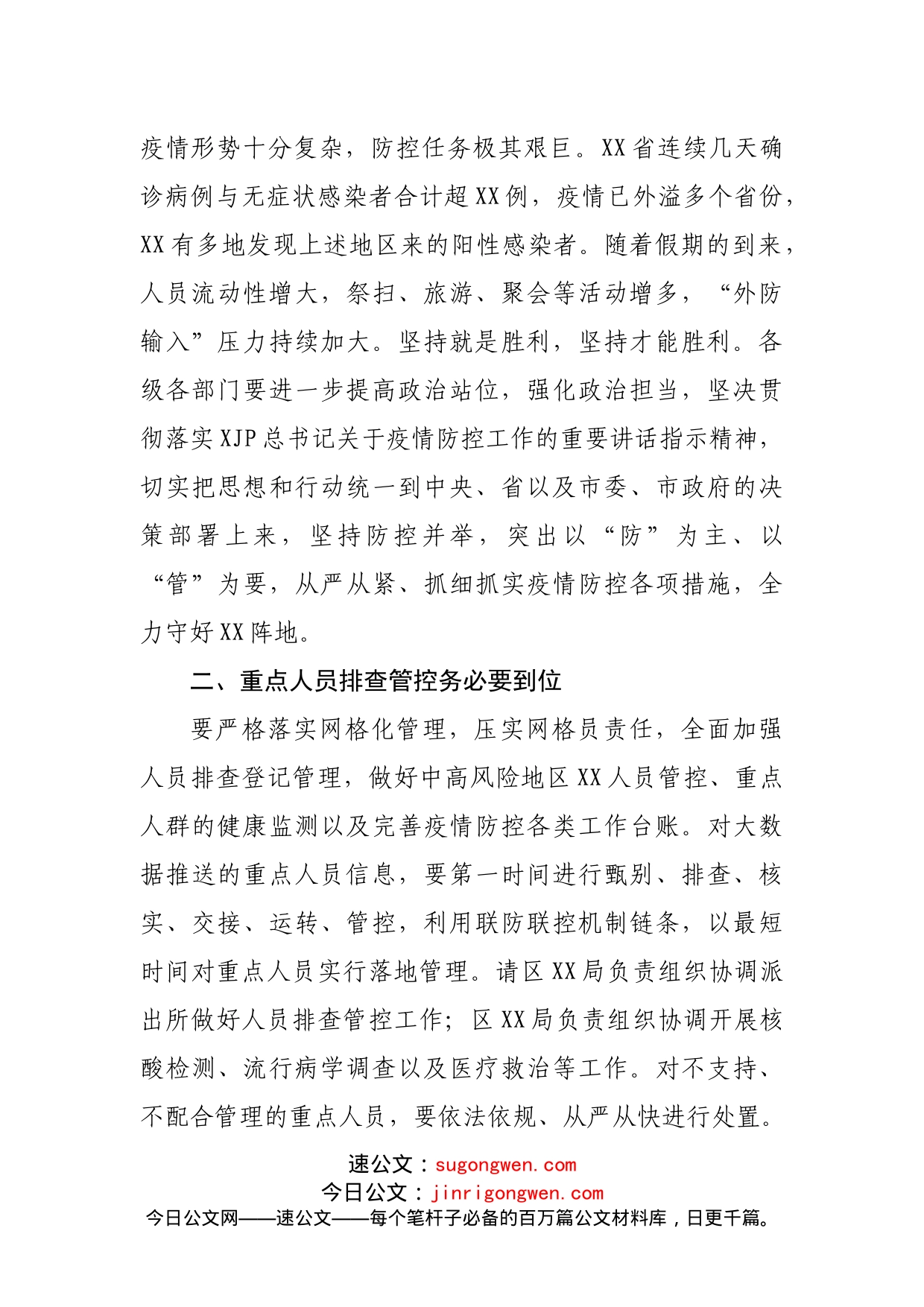 区长在疫情防控工作会议上的讲话_第2页