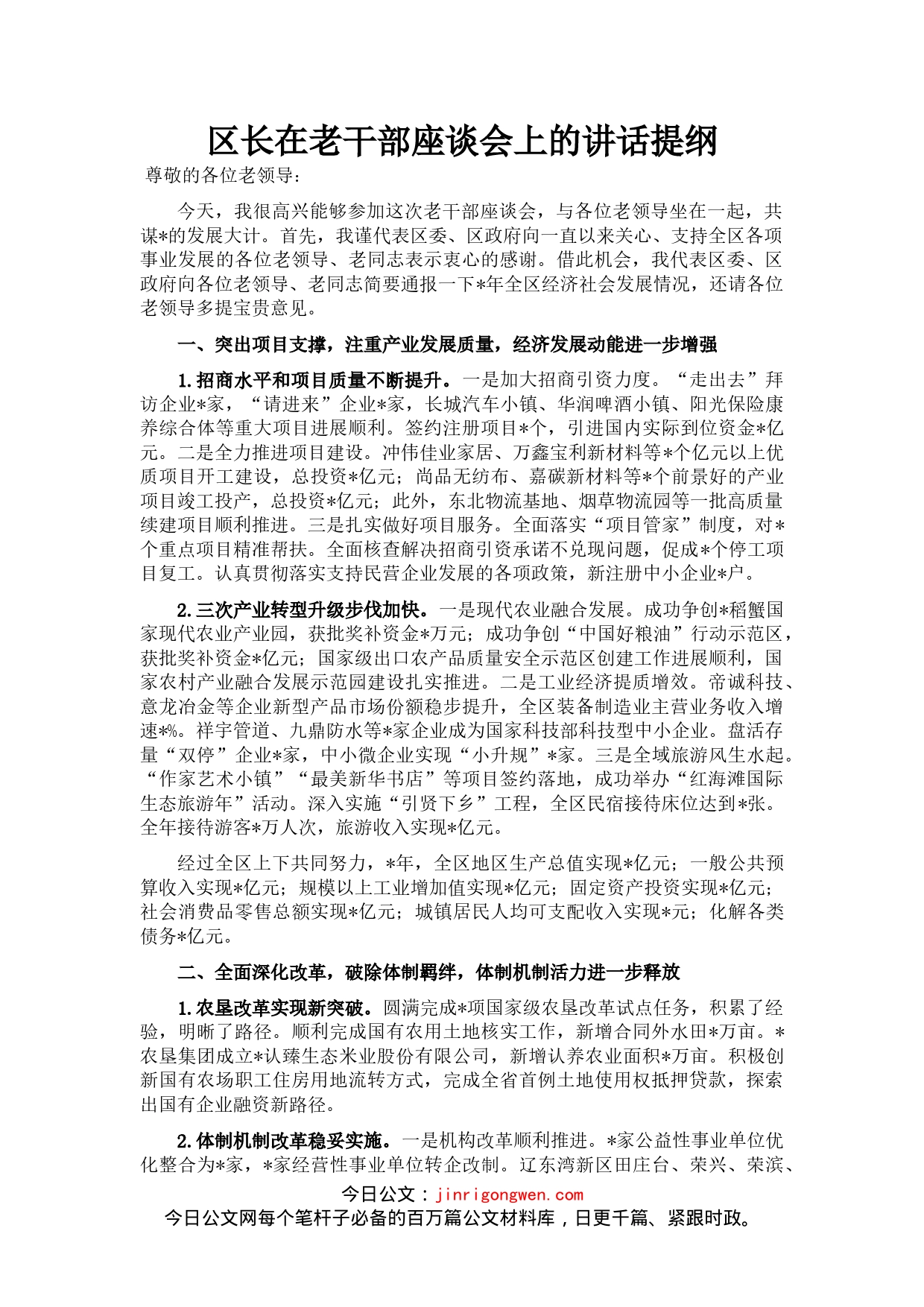 区长在老干部座谈会上的讲话提纲_第1页