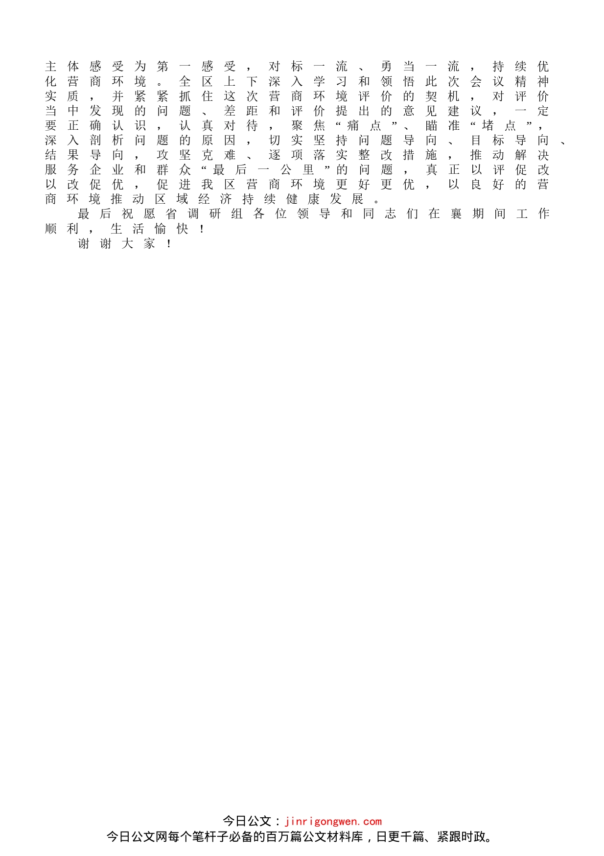 区长在迎接省营商环境评价实地调研启动会上的讲话_第2页