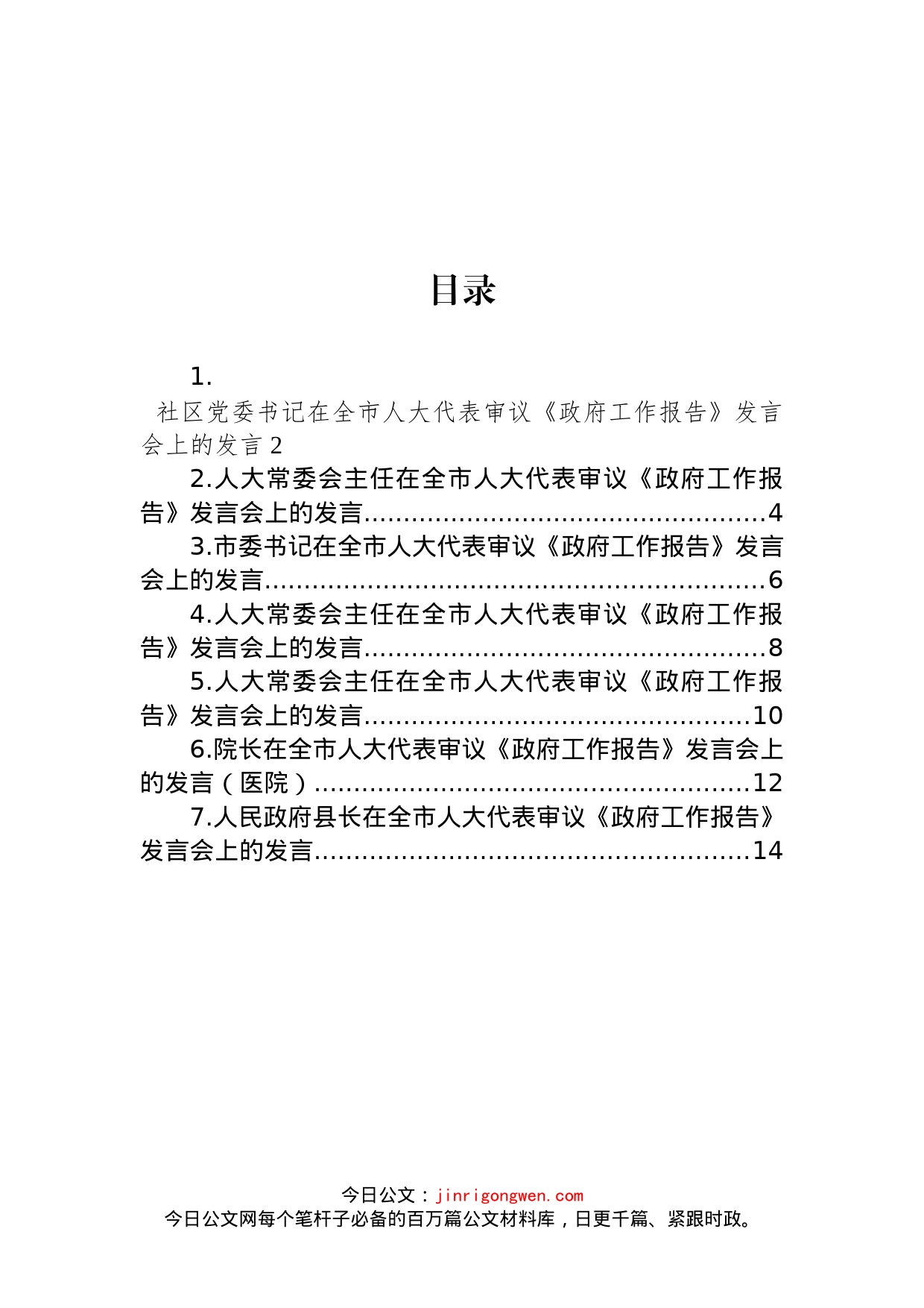 在全市人大代表审议《政府工作报告》发言会上的发言汇编_第1页