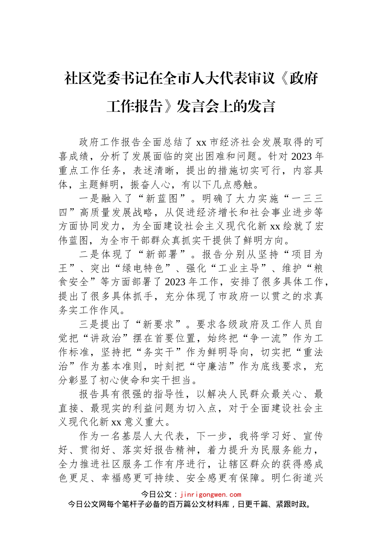 在全市人大代表审议《政府工作报告》发言会上的发言汇编_第2页