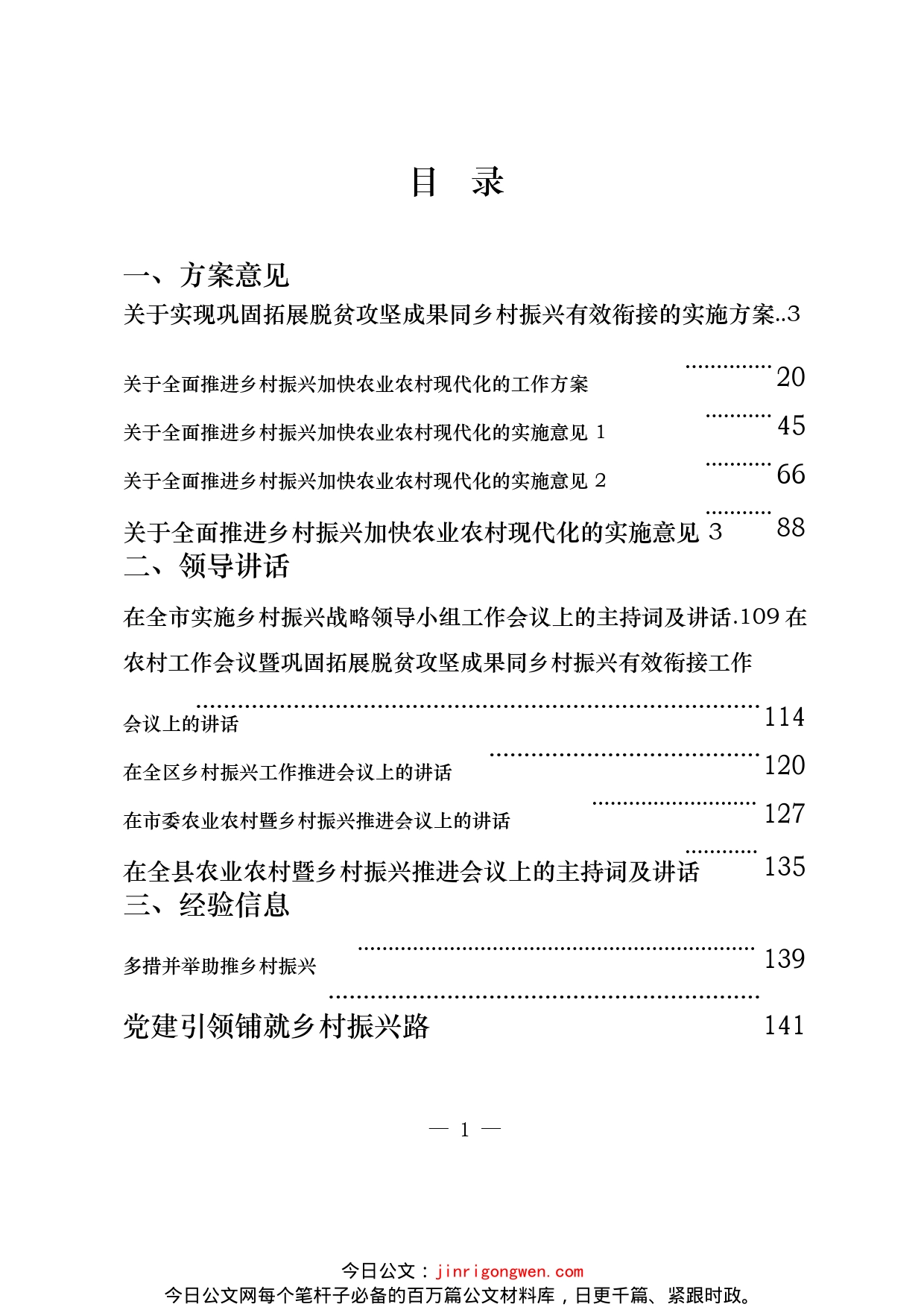 乡村振兴方案意见、领导讲话和经验文章等汇编（30篇）_第2页