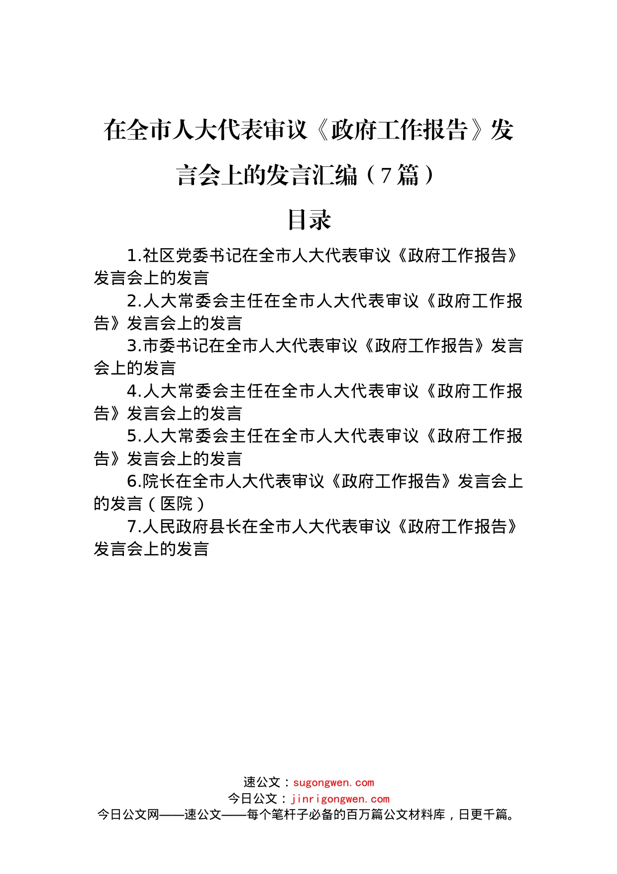 在全市人大代表审议《政府工作报告》发言会上的发言汇编（7篇）_第1页