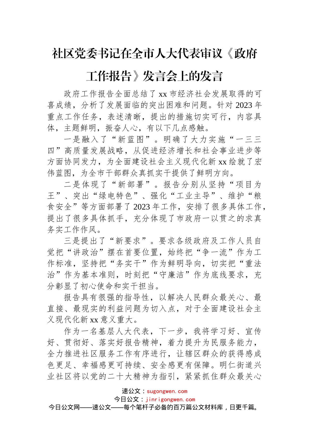 在全市人大代表审议《政府工作报告》发言会上的发言汇编（7篇）_第2页