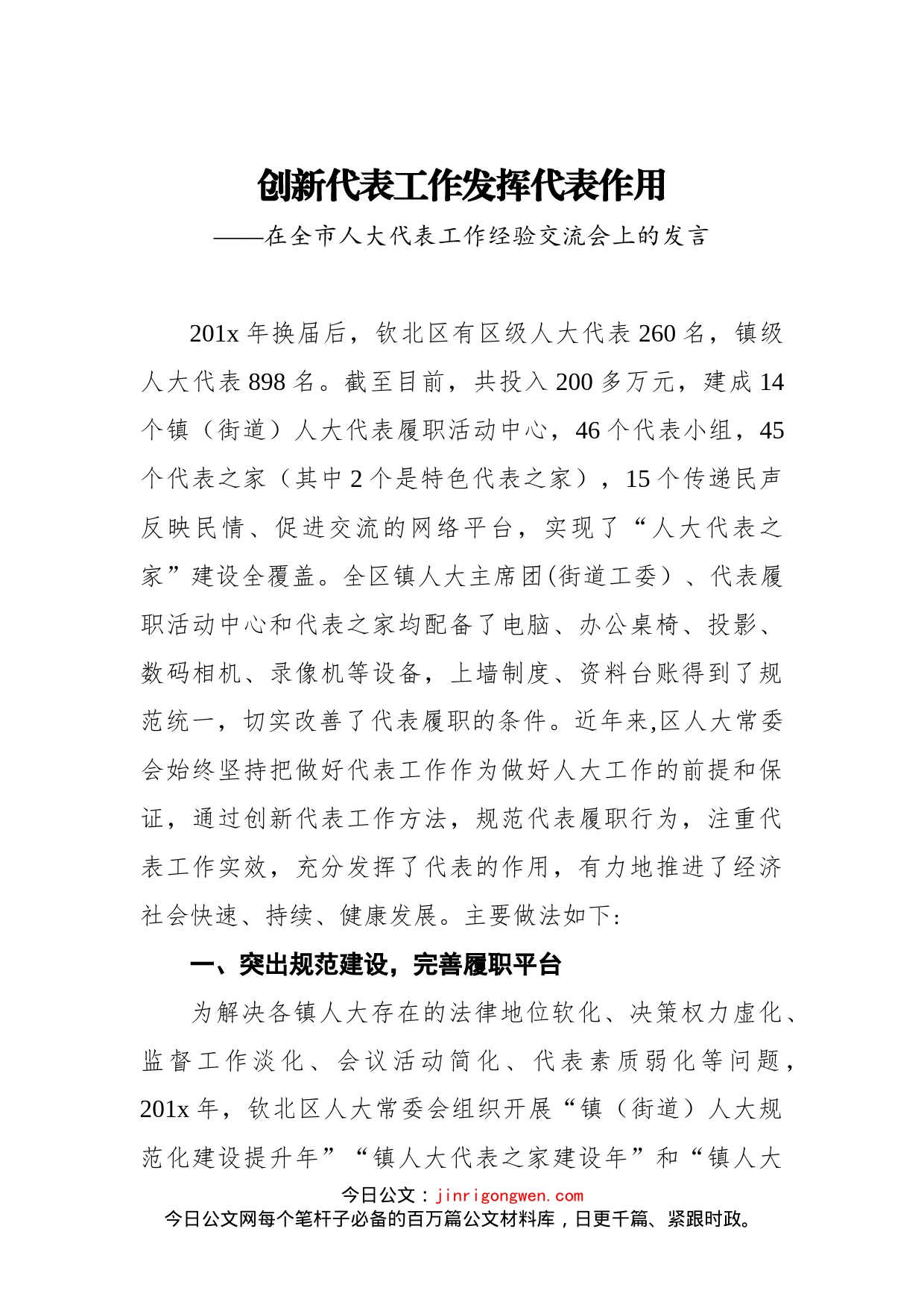 在全市人大代表工作经验交流会上的发言(2)_第1页