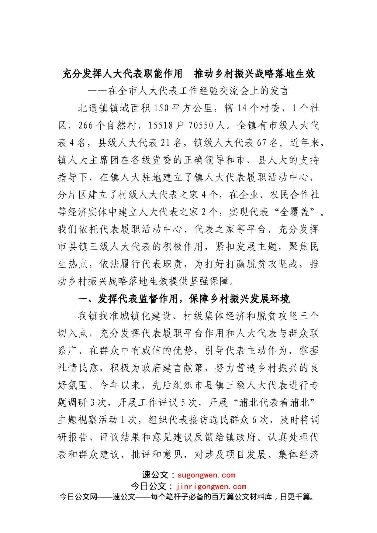 在全市人大代表工作经验交流会上的发言_第1页