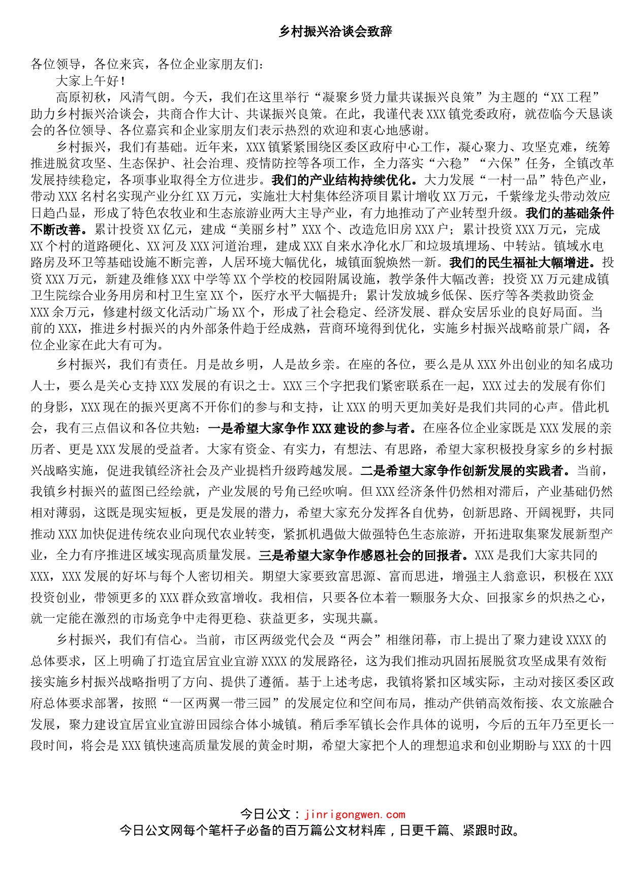 乡村振兴洽谈会致辞_第1页