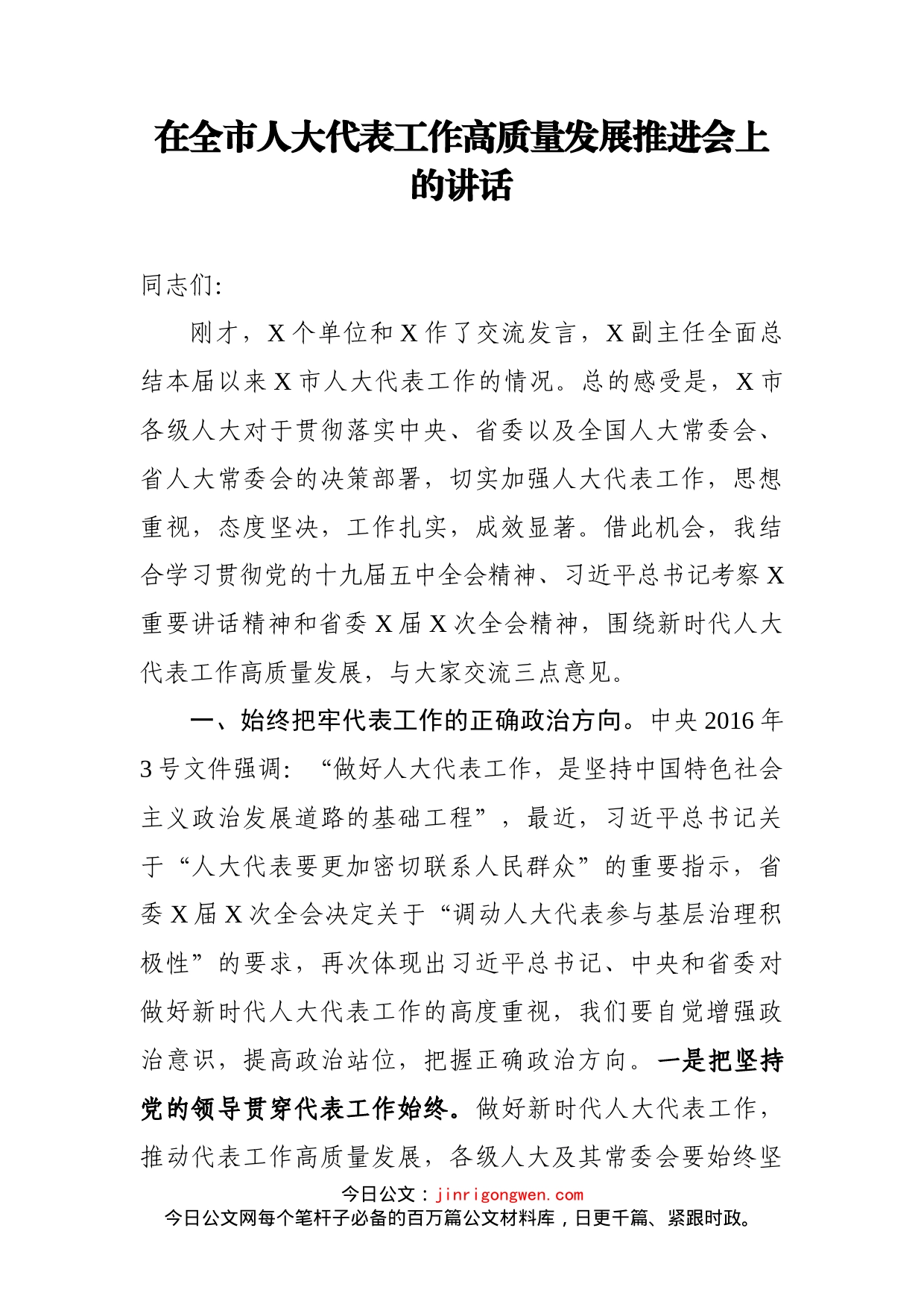 在全市人大代表工作高质量发展推进会上的讲话_第1页