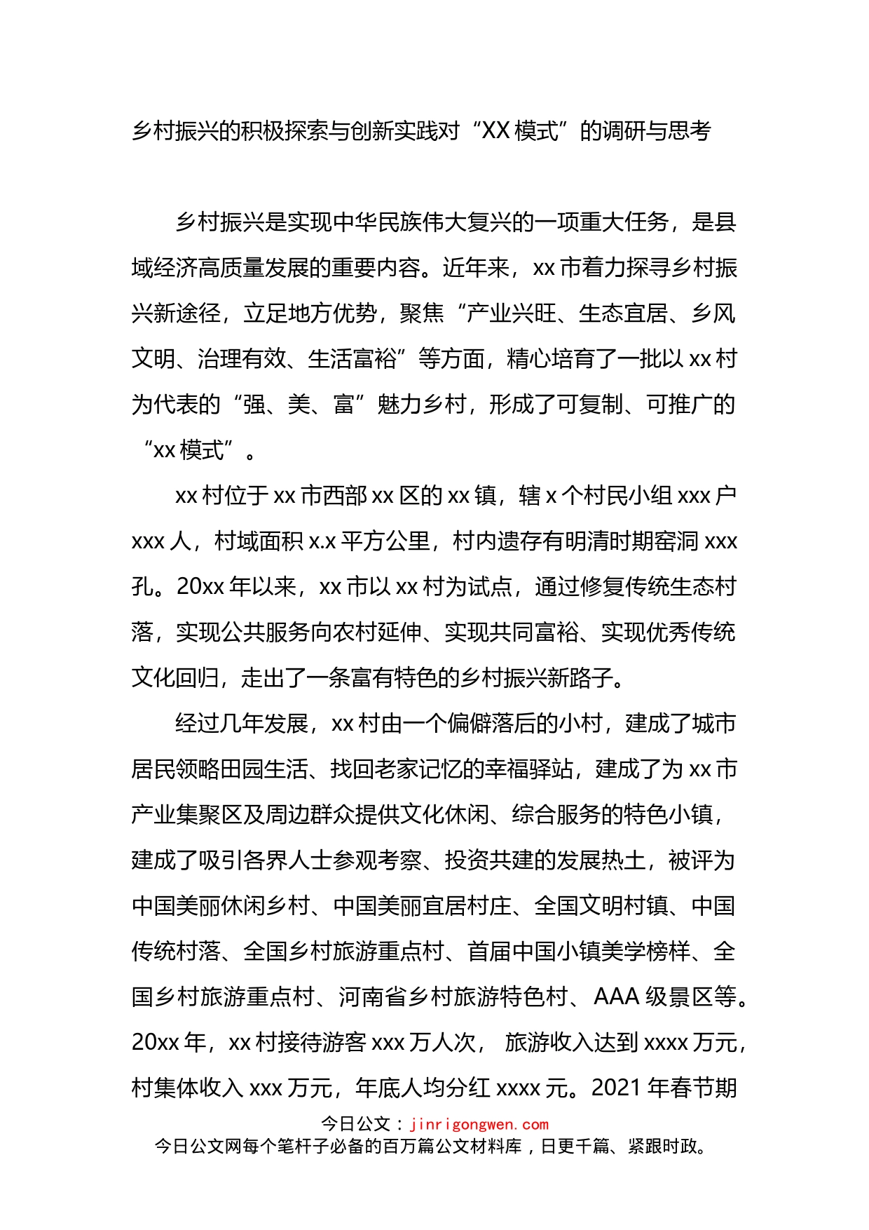 乡村振兴的积极探索与创新实践对“XX模式”的调研与思考_第1页