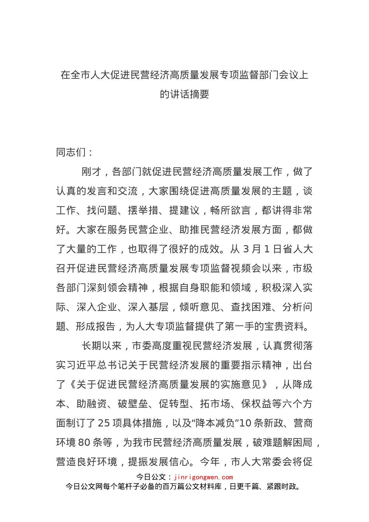 在全市人大促进民营经济高质量发展专项监督部门会议上的讲话摘要_第1页