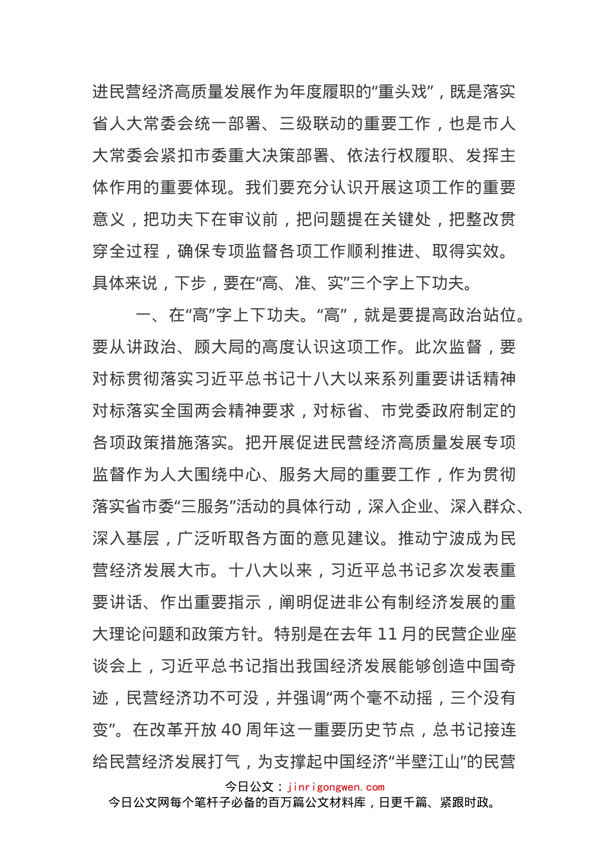 在全市人大促进民营经济高质量发展专项监督部门会议上的讲话摘要_第2页