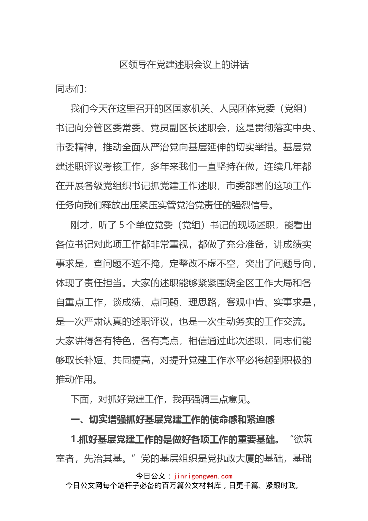 区领导在党建述职会议上的讲话(1)_第1页