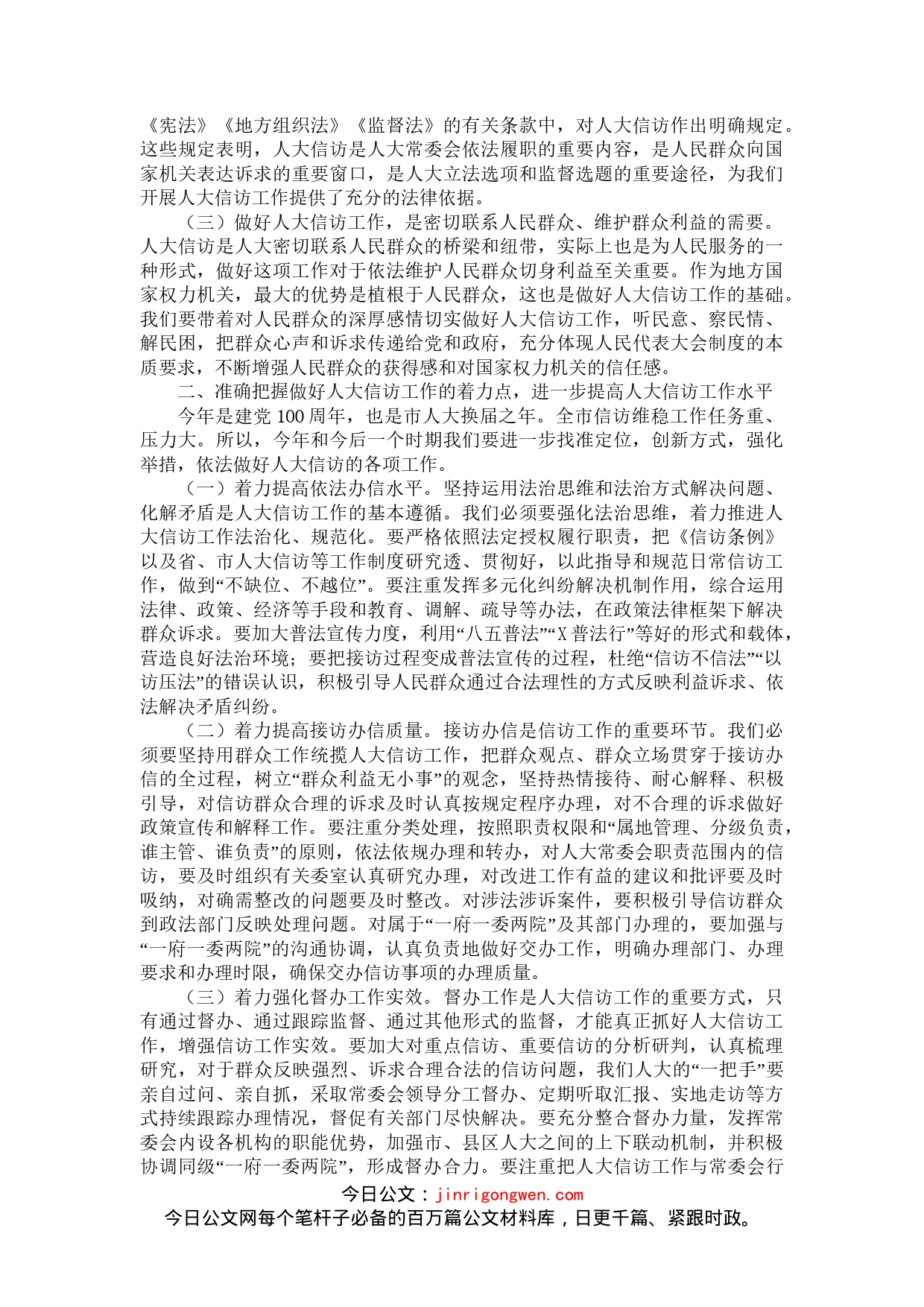 在全市人大信访工作座谈会上的讲话_第2页