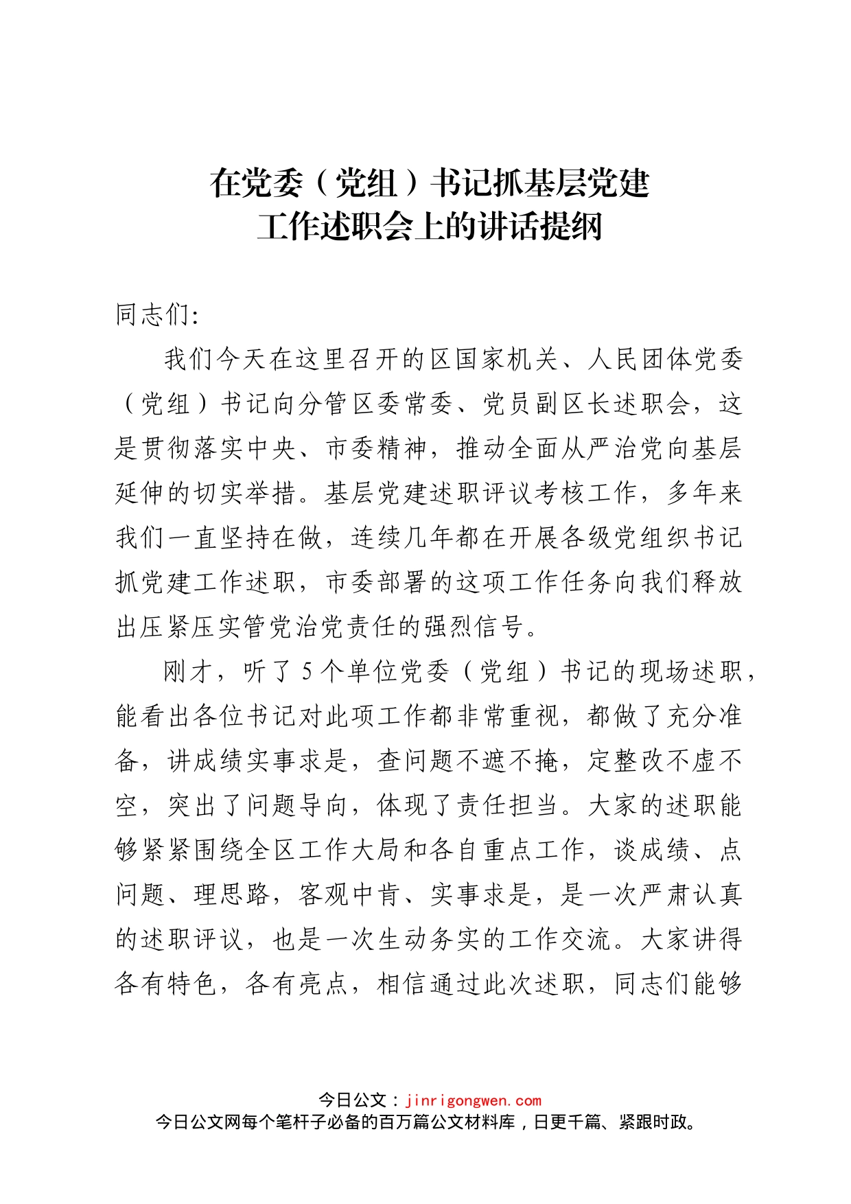 区领导在党建述职会议上的讲话_第1页